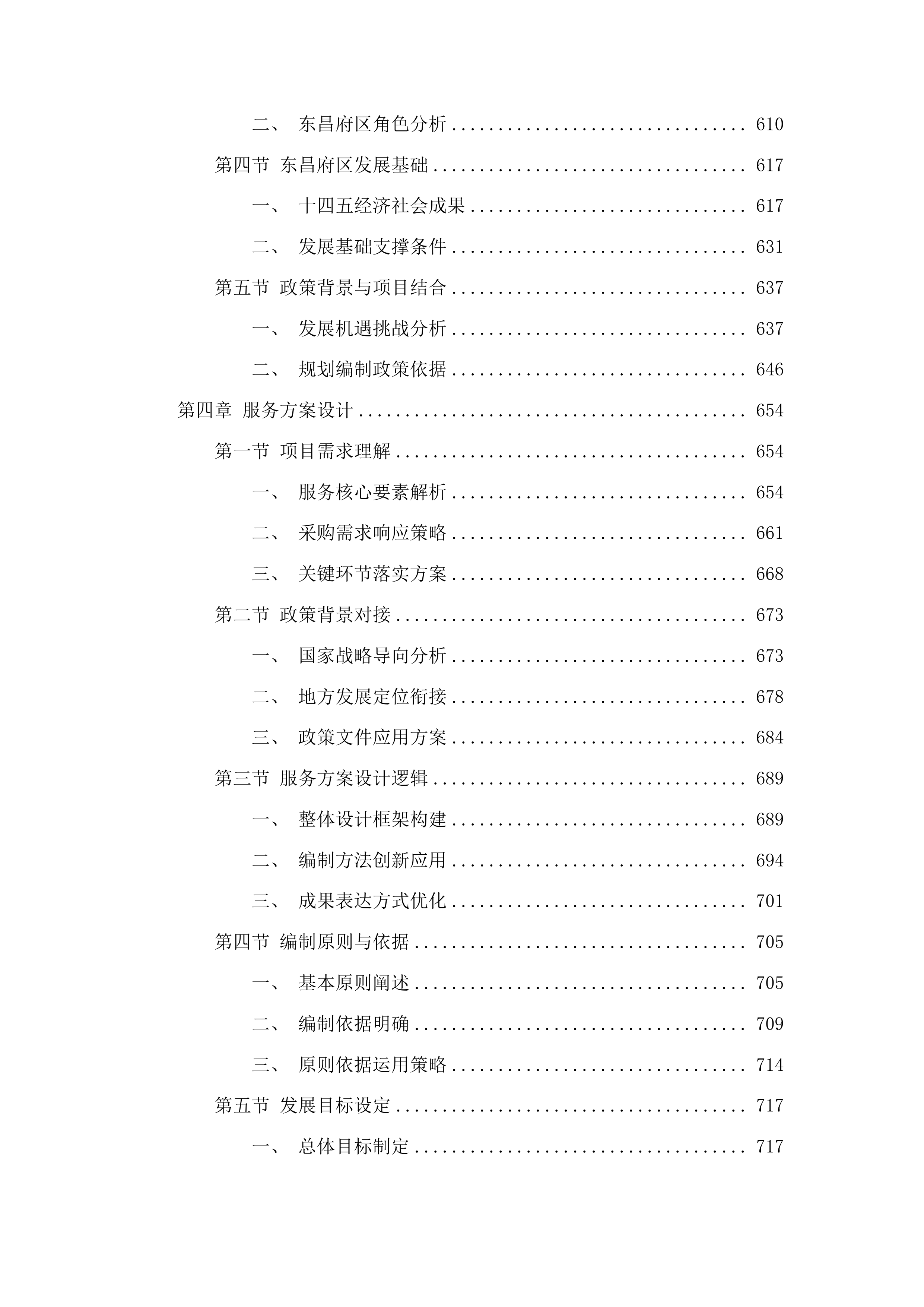 东昌府区国民经济和社会发展第十五个五年规划编制技术服务项目投标方案.docx 第5页