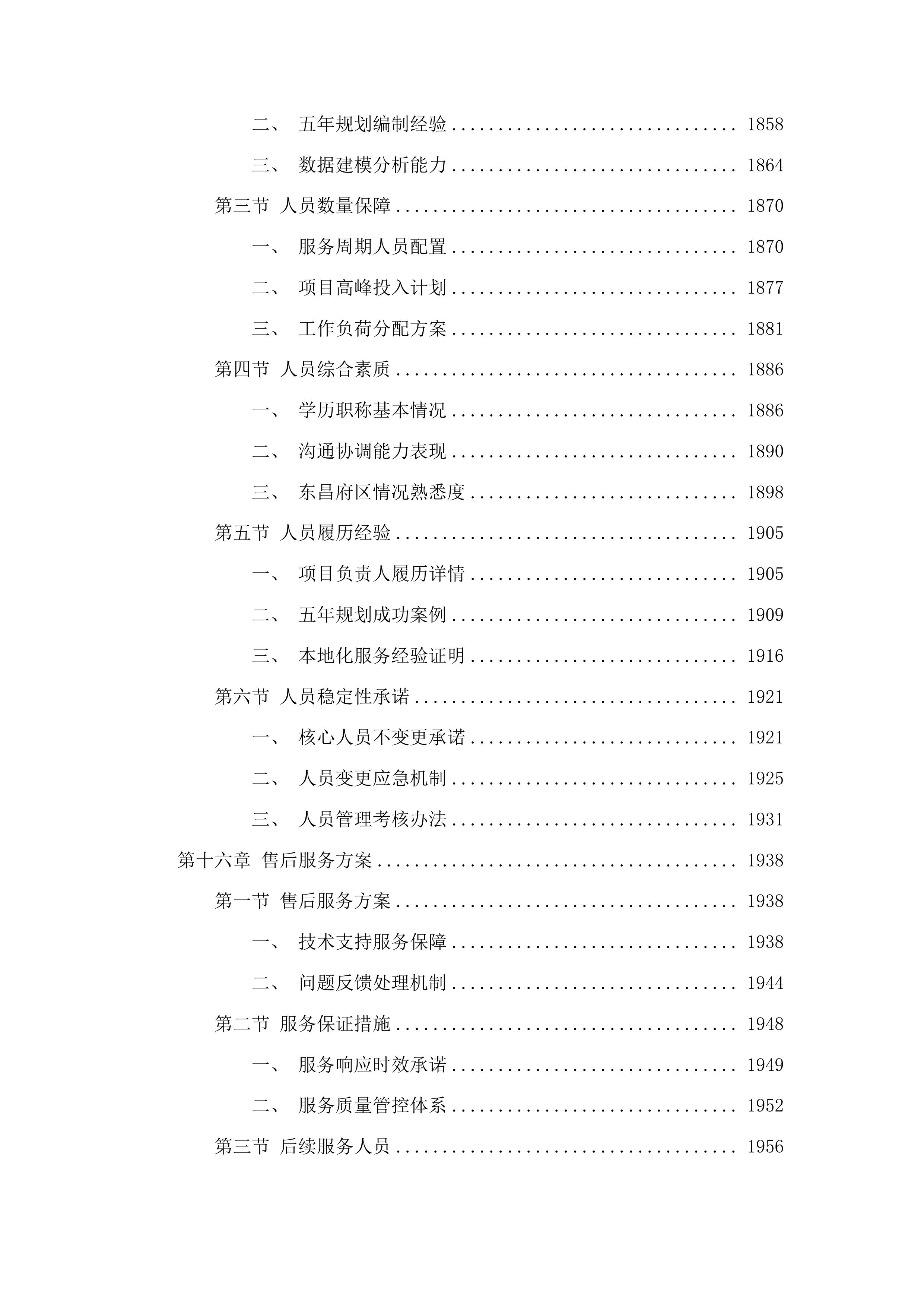 东昌府区国民经济和社会发展第十五个五年规划编制技术服务项目投标方案.docx 第15页