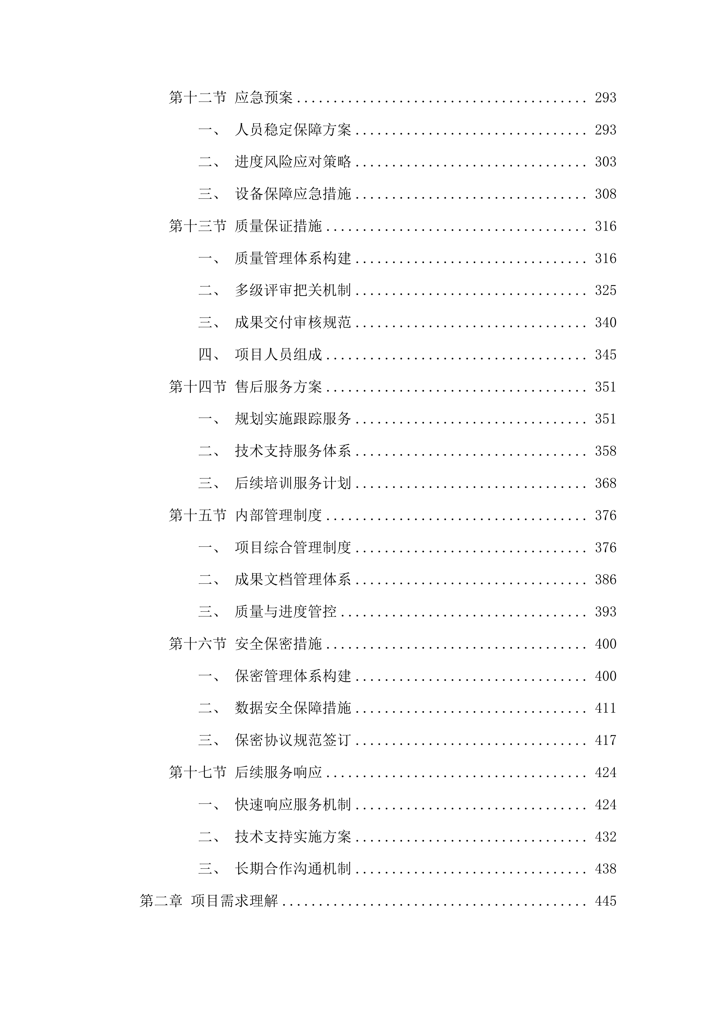 东昌府区国民经济和社会发展第十五个五年规划编制技术服务项目投标方案.docx 第3页