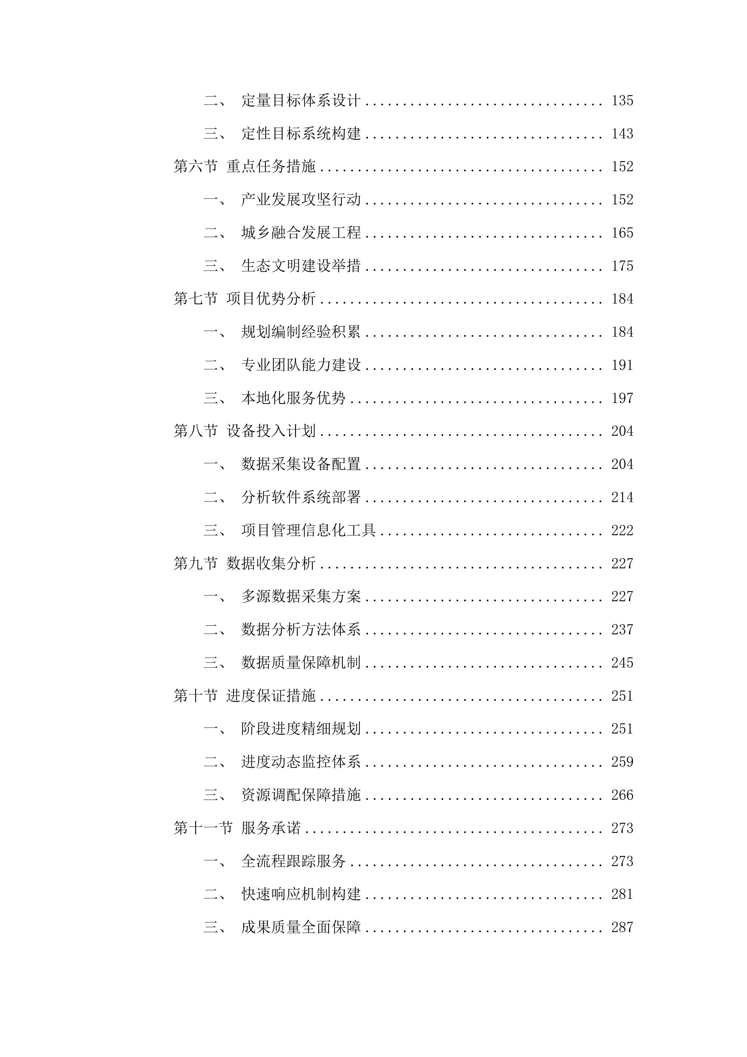 东昌府区国民经济和社会发展第十五个五年规划编制技术服务项目投标方案.docx 第2页
