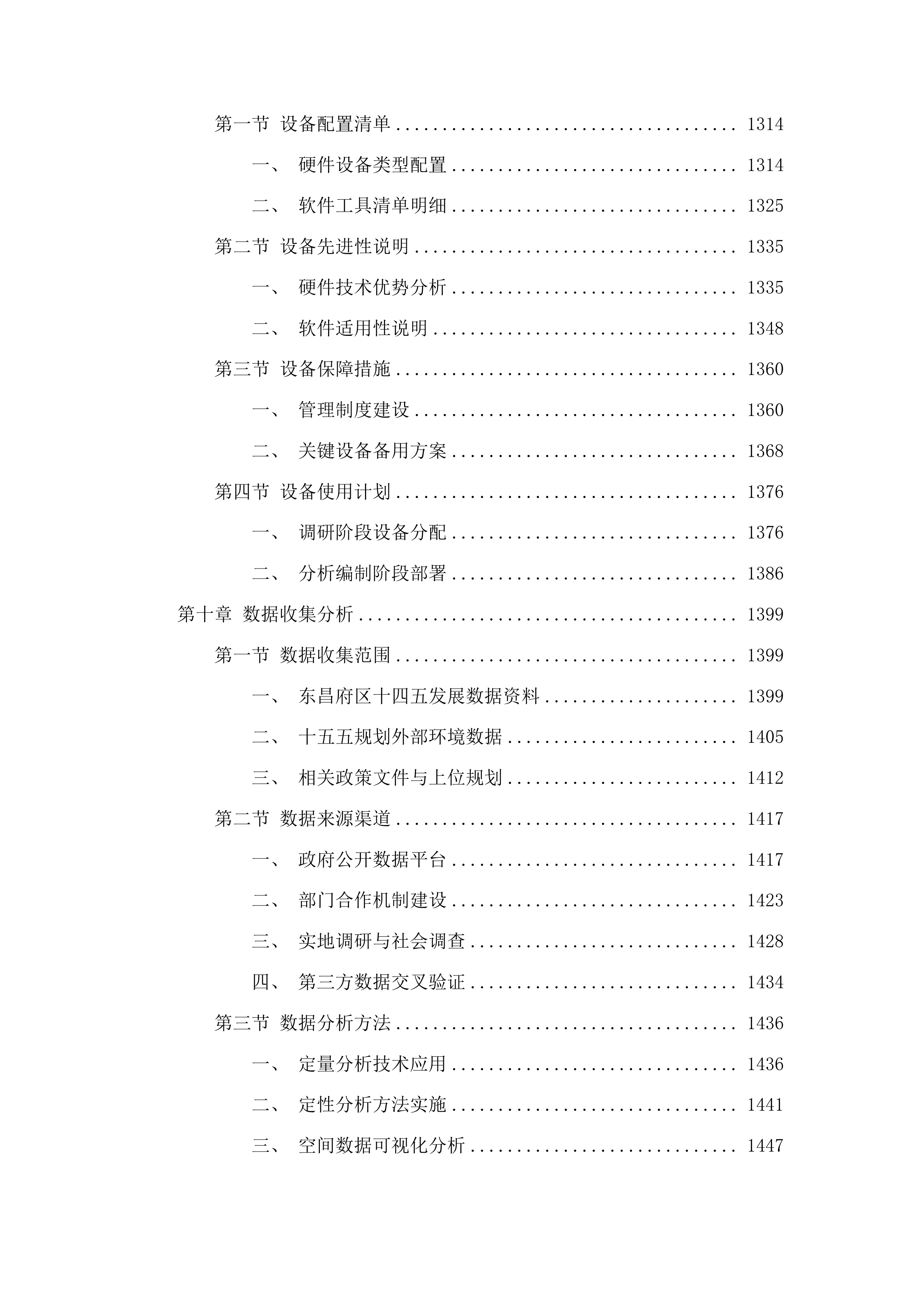 东昌府区国民经济和社会发展第十五个五年规划编制技术服务项目投标方案.docx 第11页