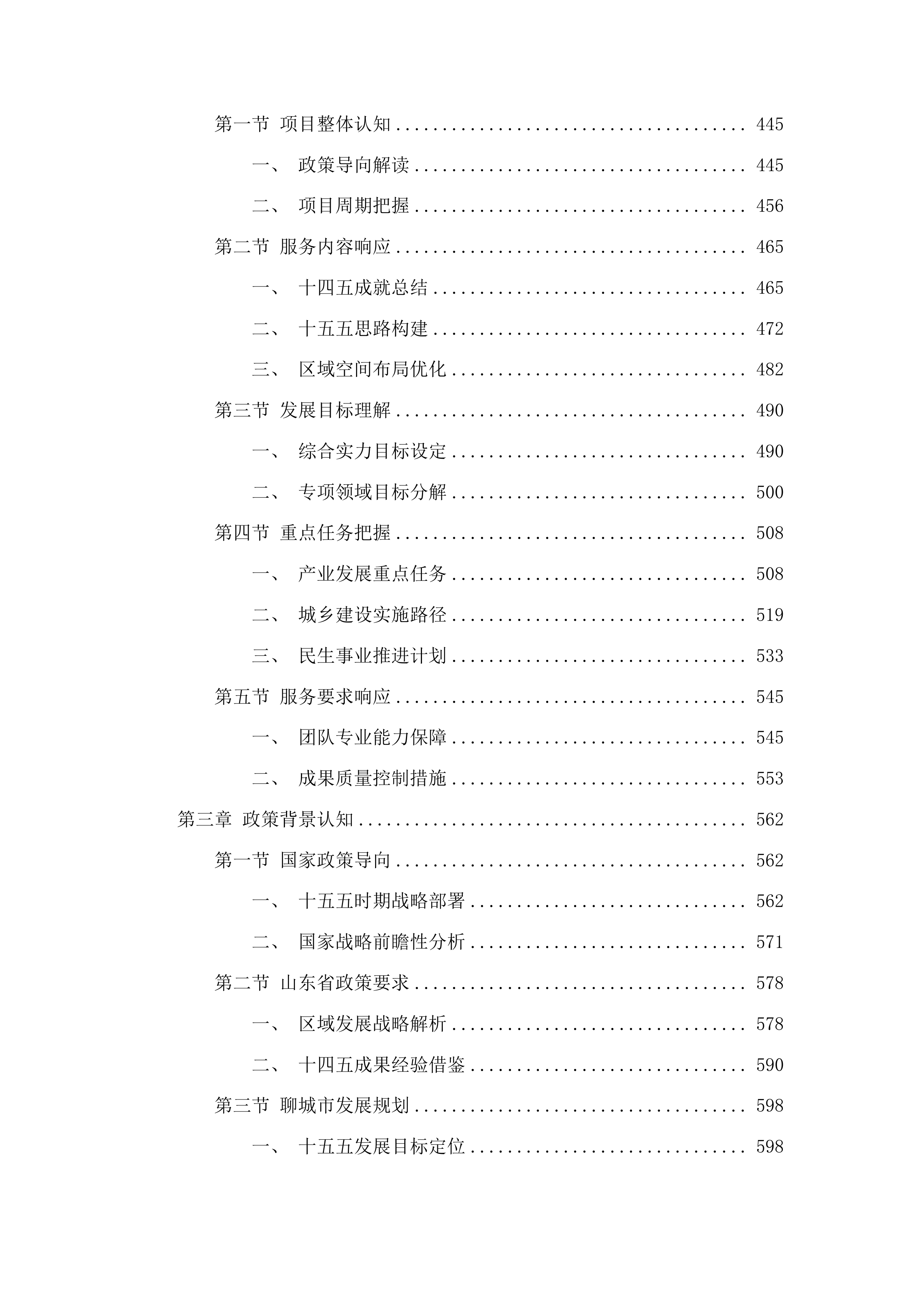 东昌府区国民经济和社会发展第十五个五年规划编制技术服务项目投标方案.docx 第4页