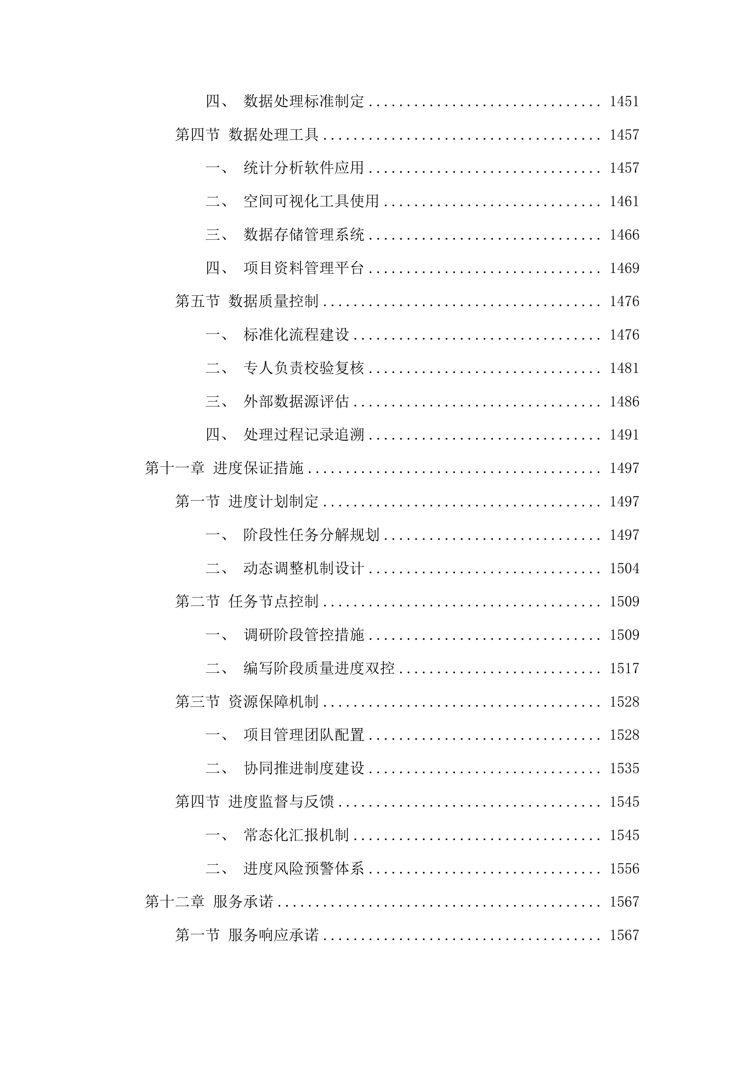 东昌府区国民经济和社会发展第十五个五年规划编制技术服务项目投标方案.docx 第12页