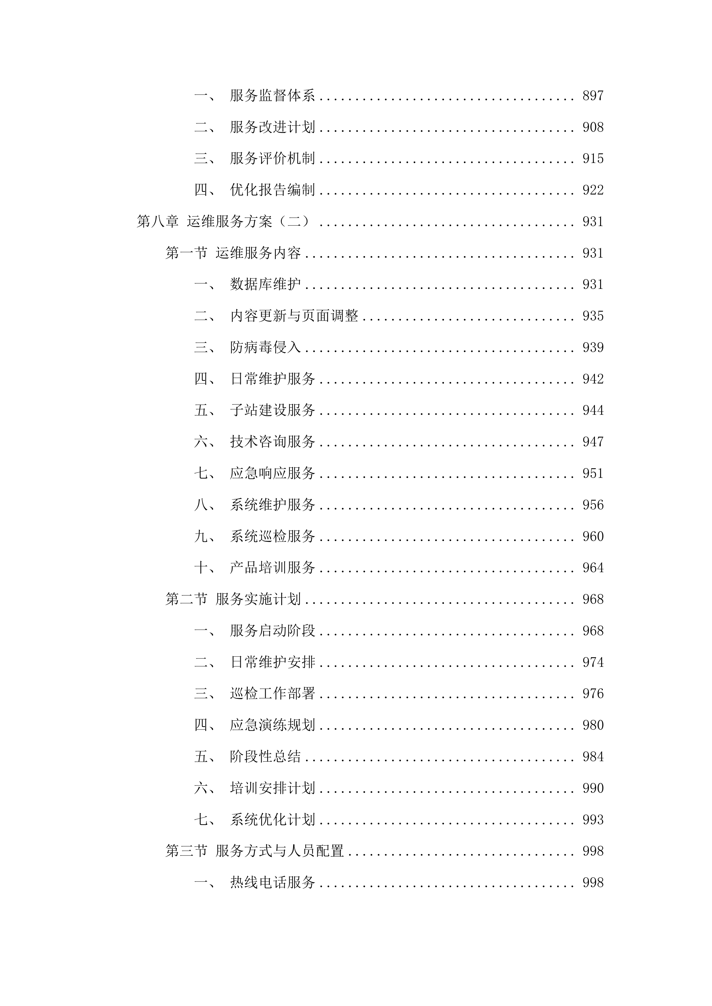 中国海事审判网运营运维项目投标方案.docx 第7页