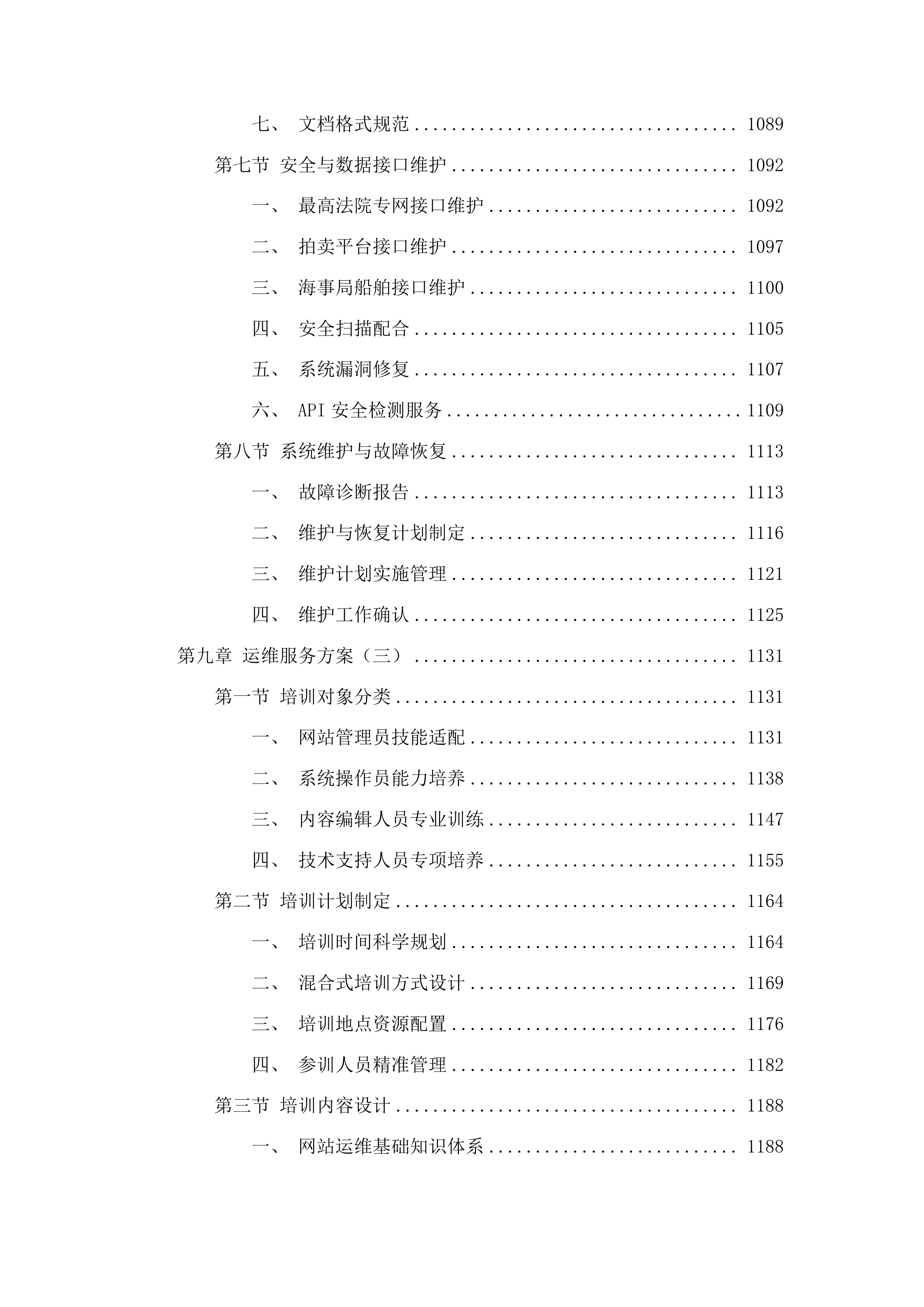 中国海事审判网运营运维项目投标方案.docx 第9页