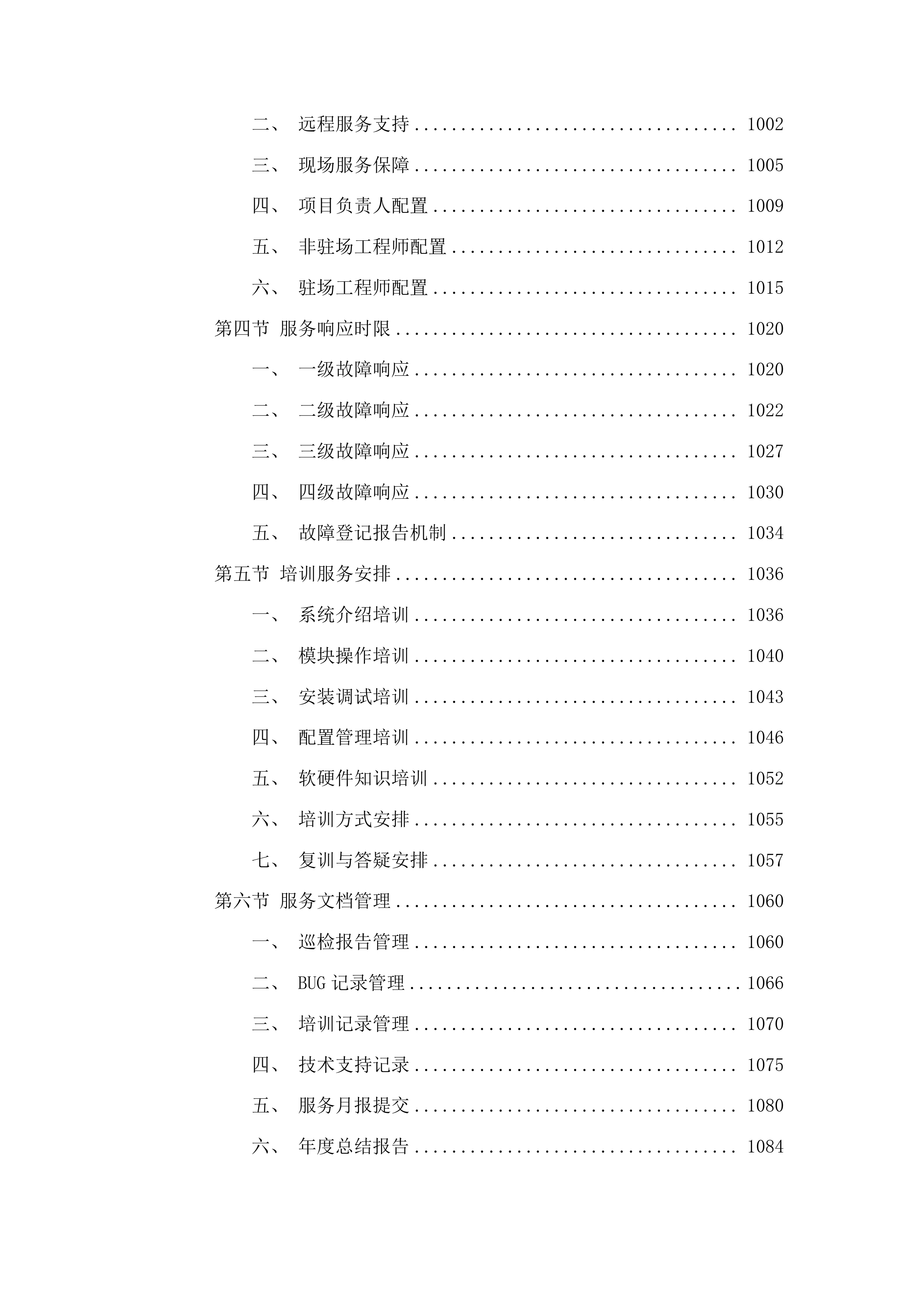 中国海事审判网运营运维项目投标方案.docx 第8页