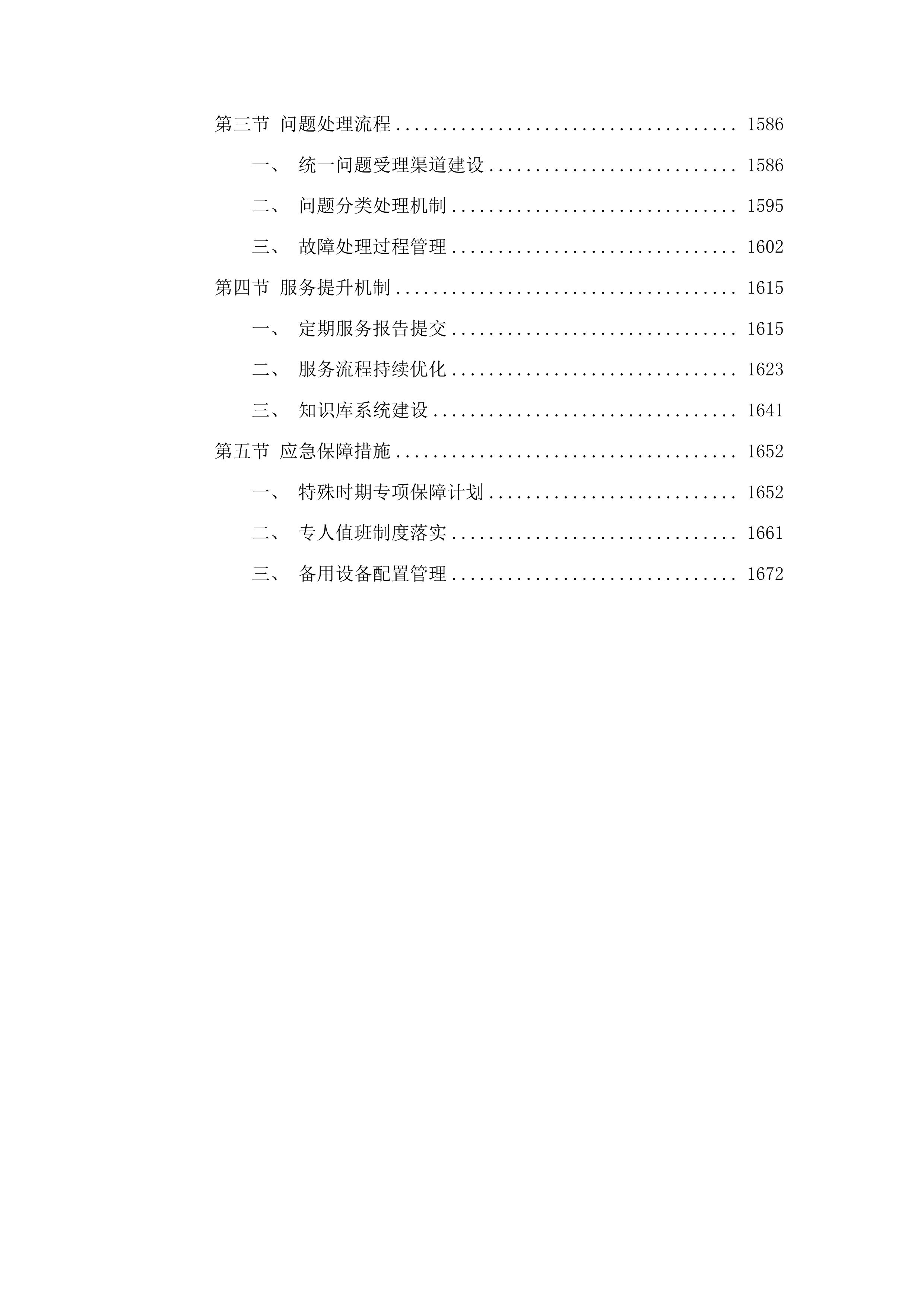 中国海事审判网运营运维项目投标方案.docx 第12页