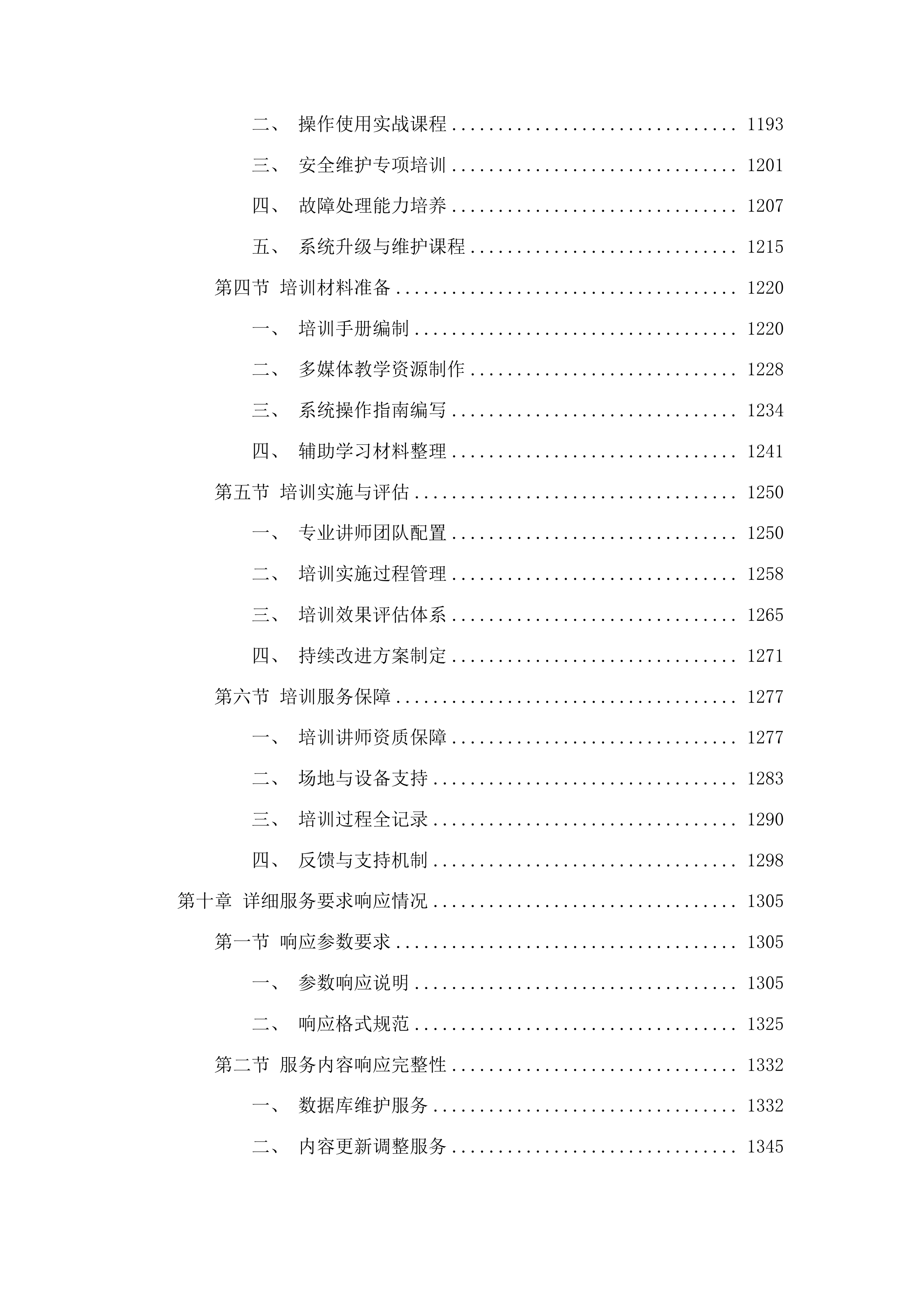 中国海事审判网运营运维项目投标方案.docx 第10页