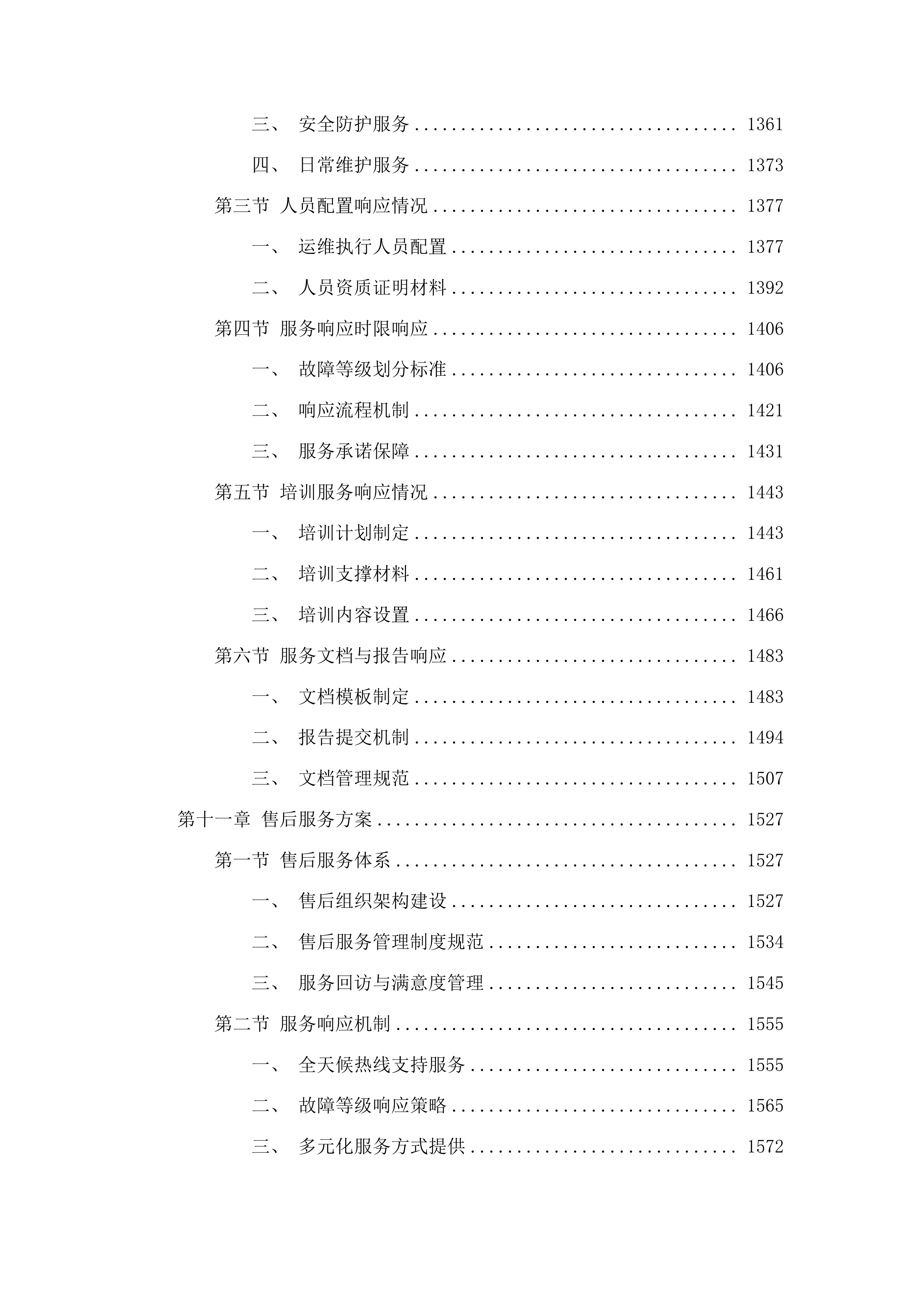 中国海事审判网运营运维项目投标方案.docx 第11页