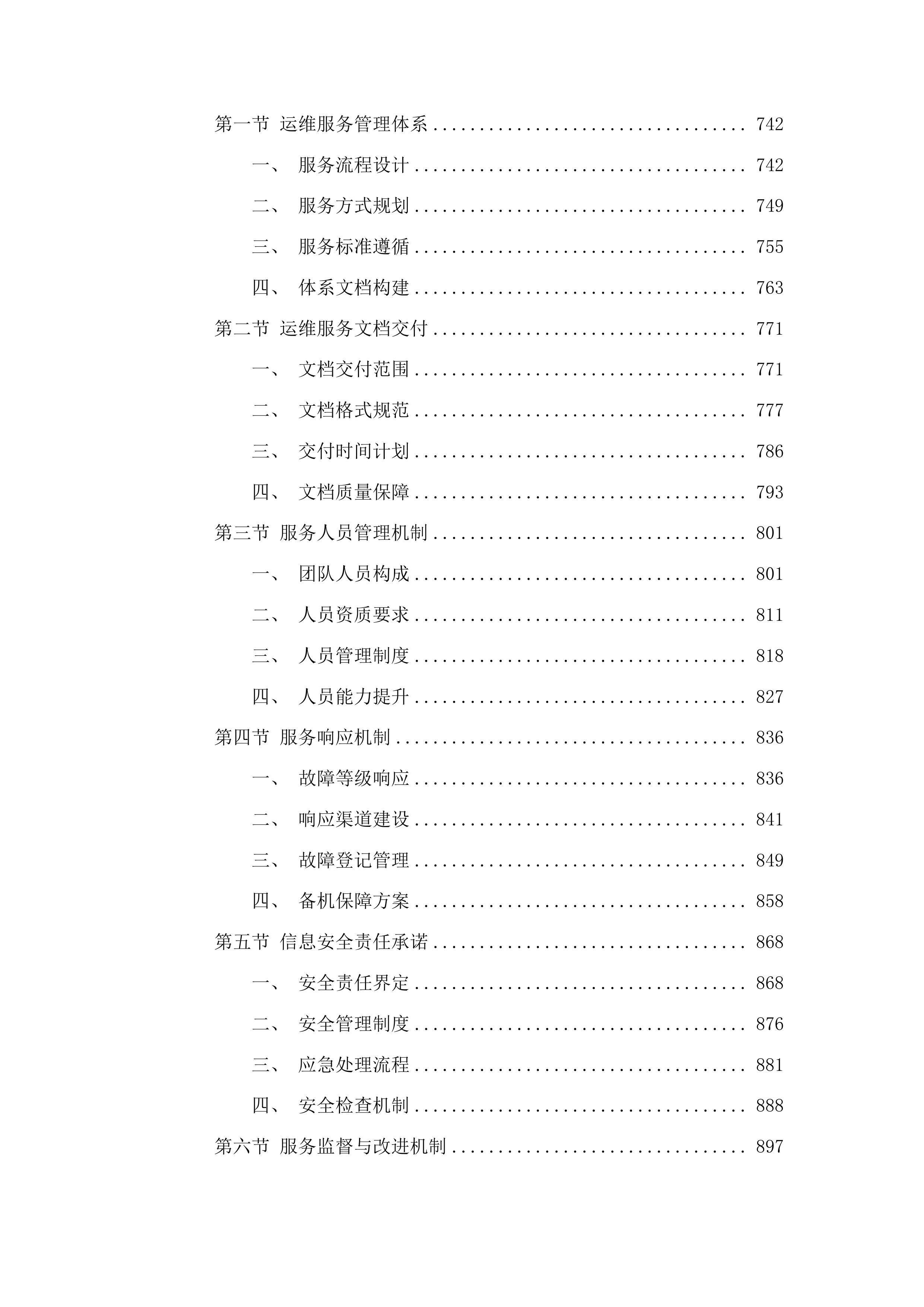 中国海事审判网运营运维项目投标方案.docx 第6页