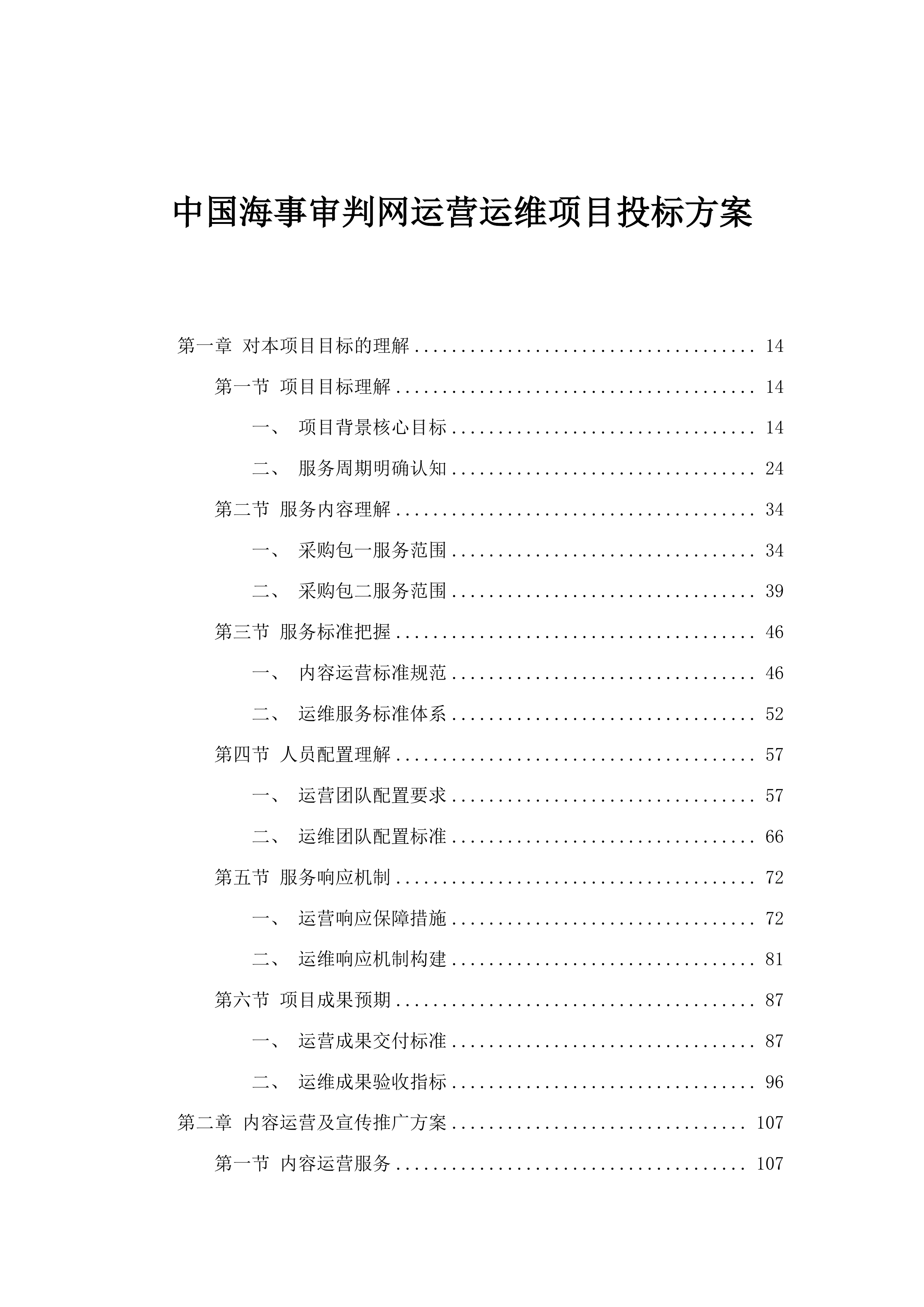 中国海事审判网运营运维项目投标方案.docx 第1页