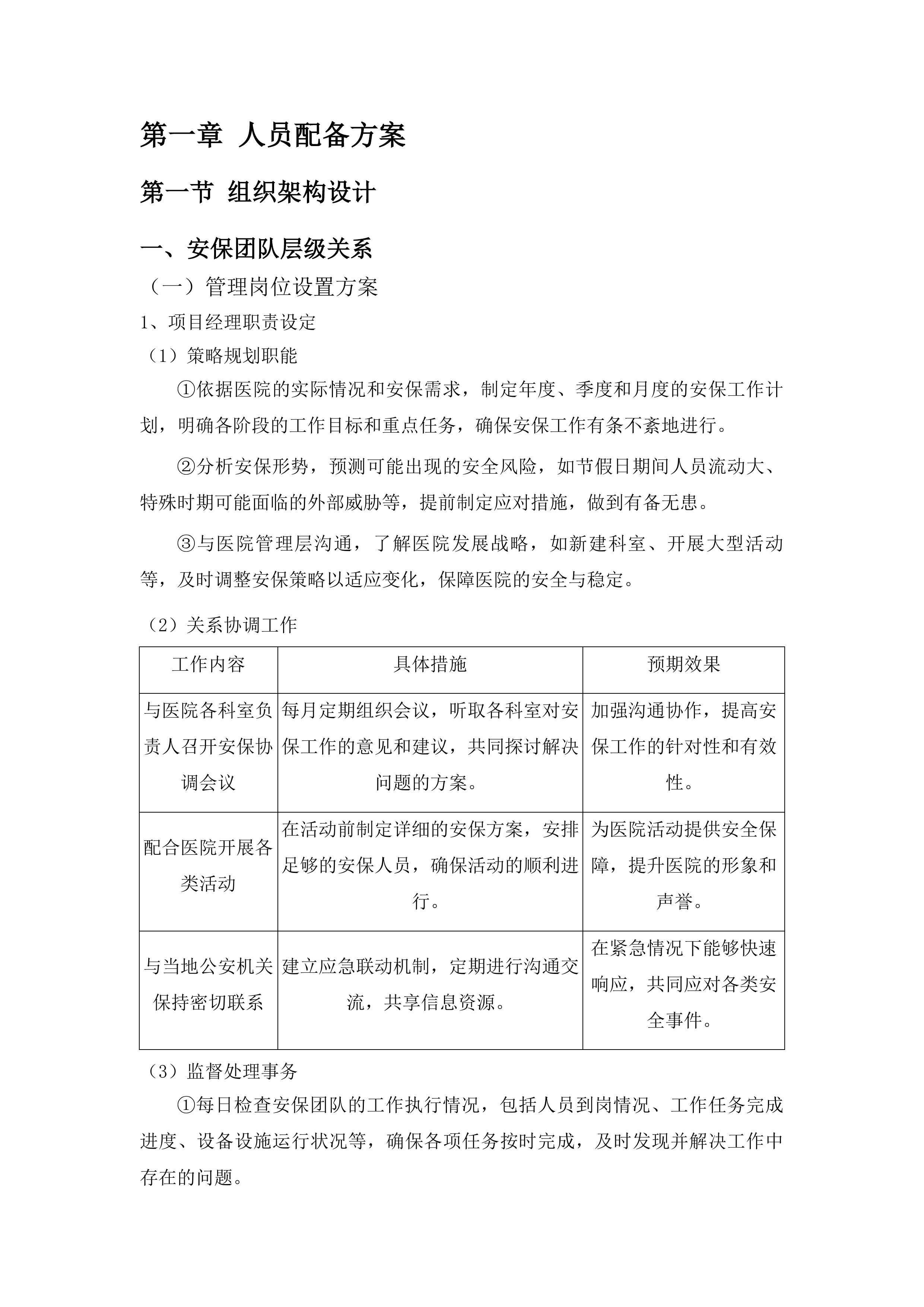 中山大学附属肿瘤医院甘肃医院新院区安保服务项目投标方案.docx 第8页