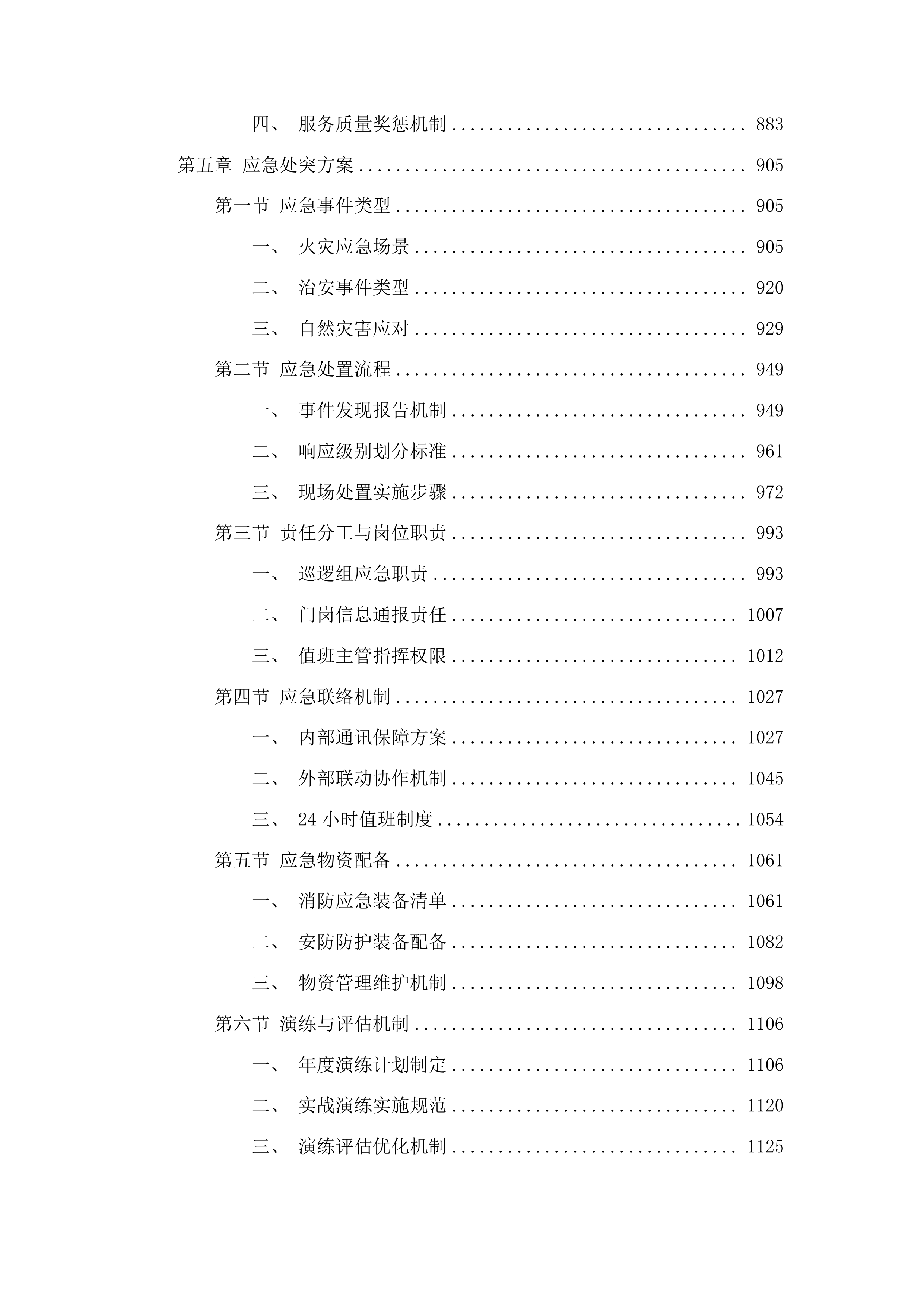 中山大学附属肿瘤医院甘肃医院新院区安保服务项目投标方案.docx 第5页