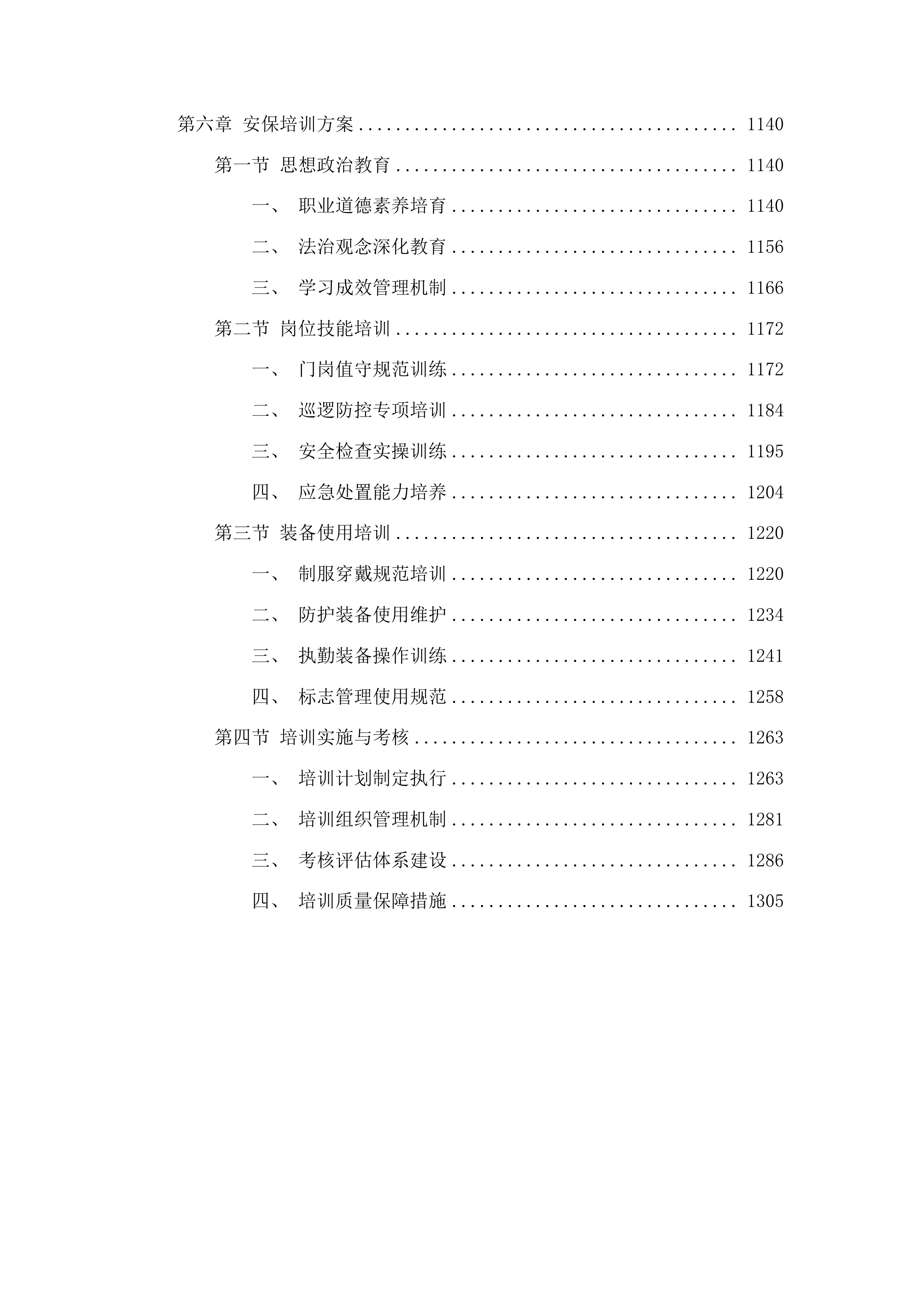 中山大学附属肿瘤医院甘肃医院新院区安保服务项目投标方案.docx 第6页