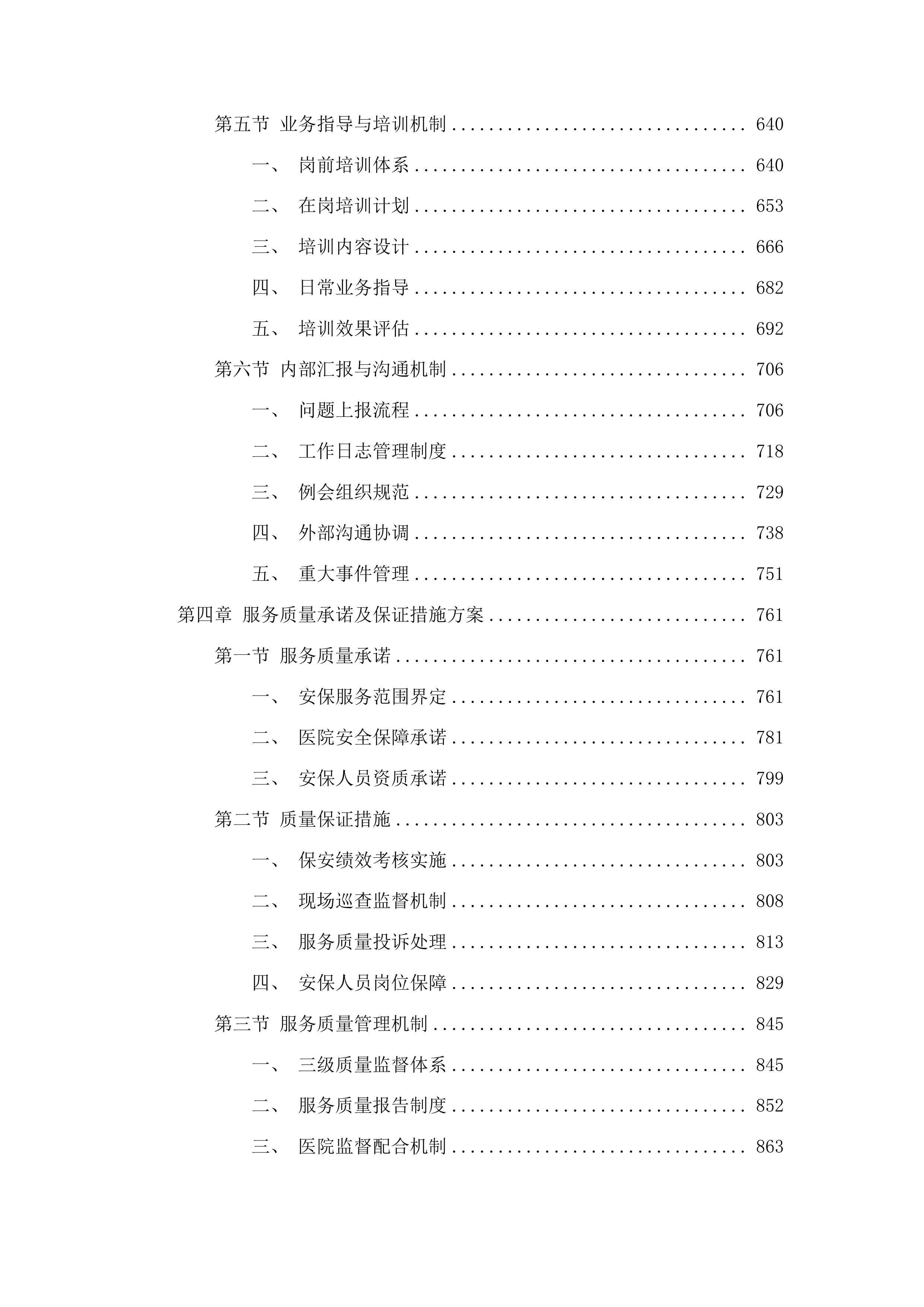中山大学附属肿瘤医院甘肃医院新院区安保服务项目投标方案.docx 第4页