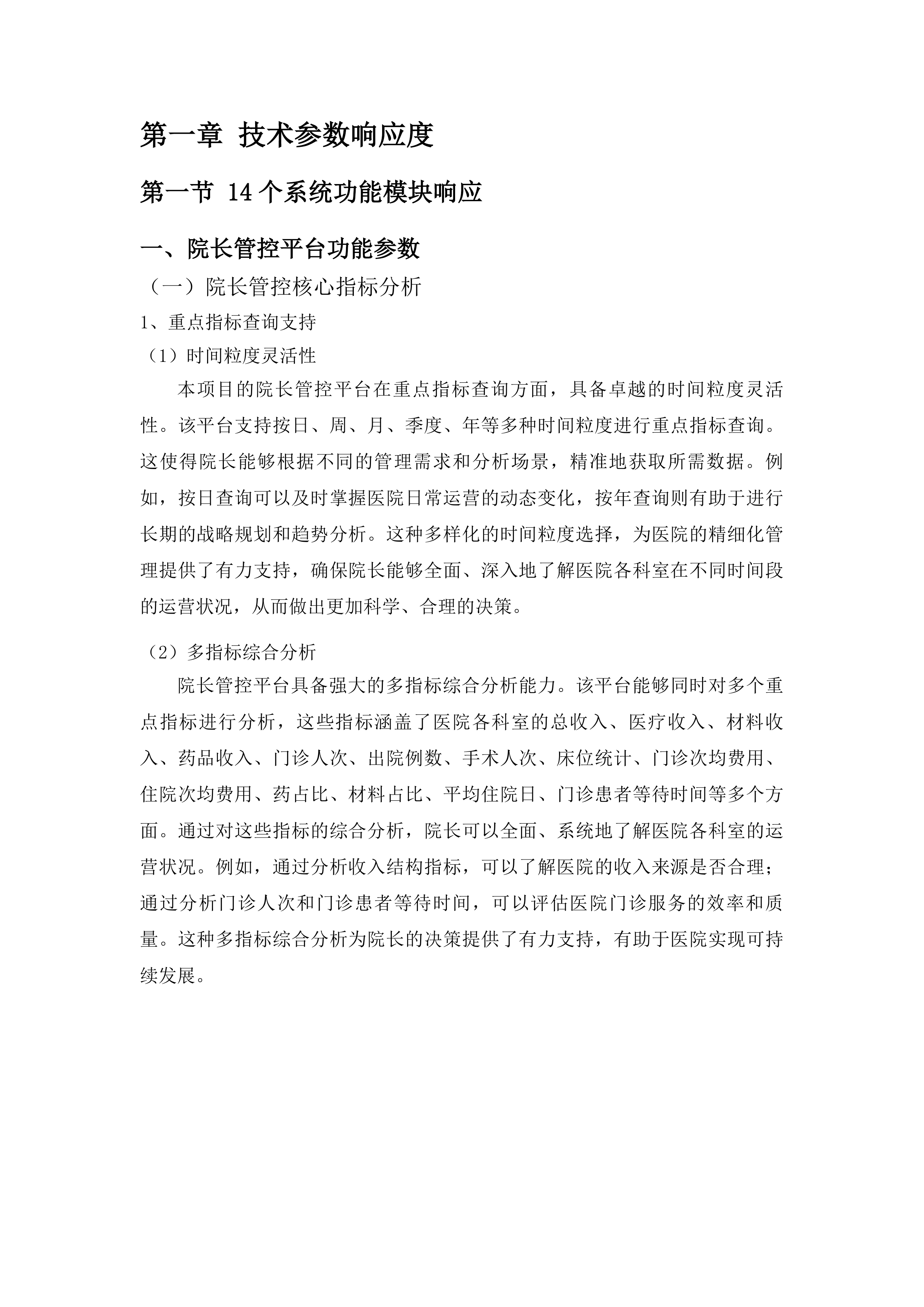 临夏市人民医院信息化二期系统模块采购项目投标方案.docx 第6页