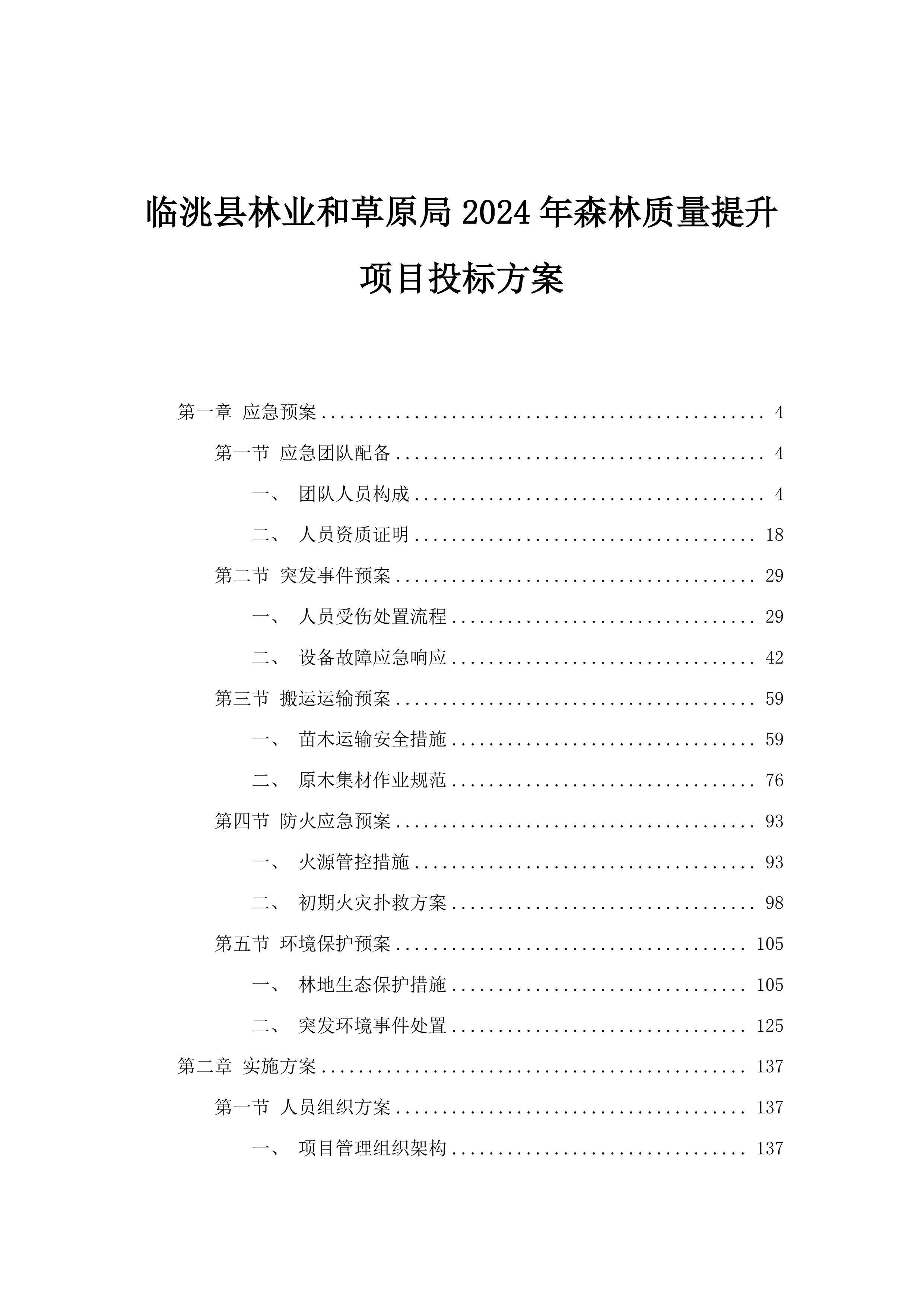 临洮县林业和草原局2024年森林质量提升项目投标方案.docx 第1页