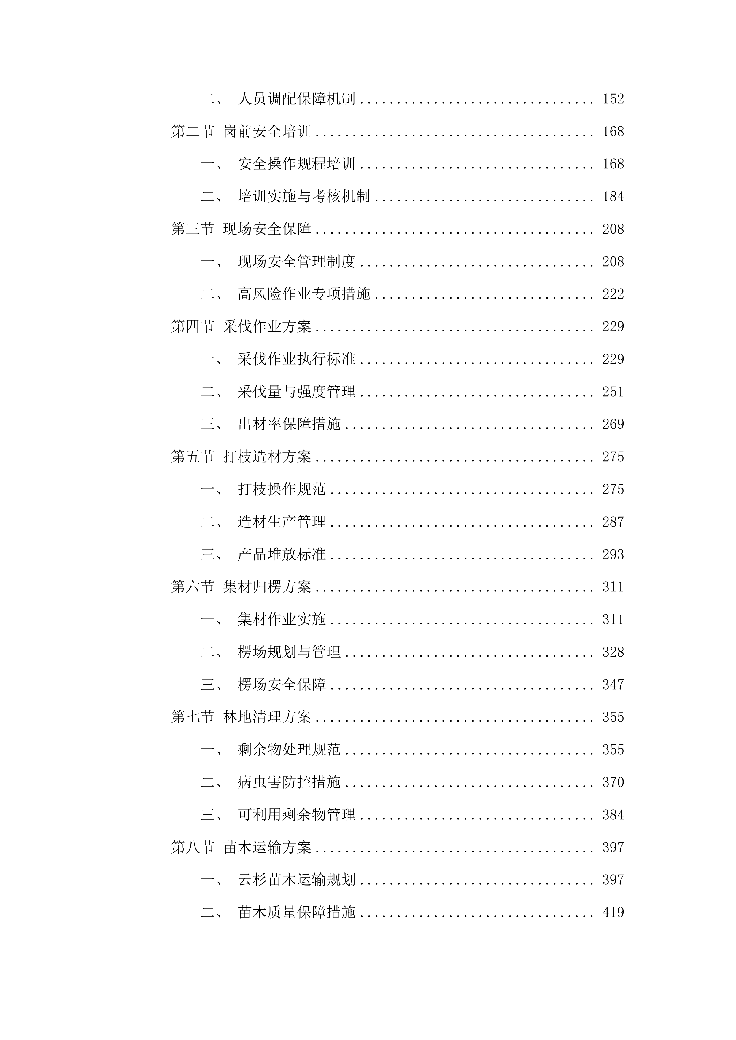 临洮县林业和草原局2024年森林质量提升项目投标方案.docx 第2页