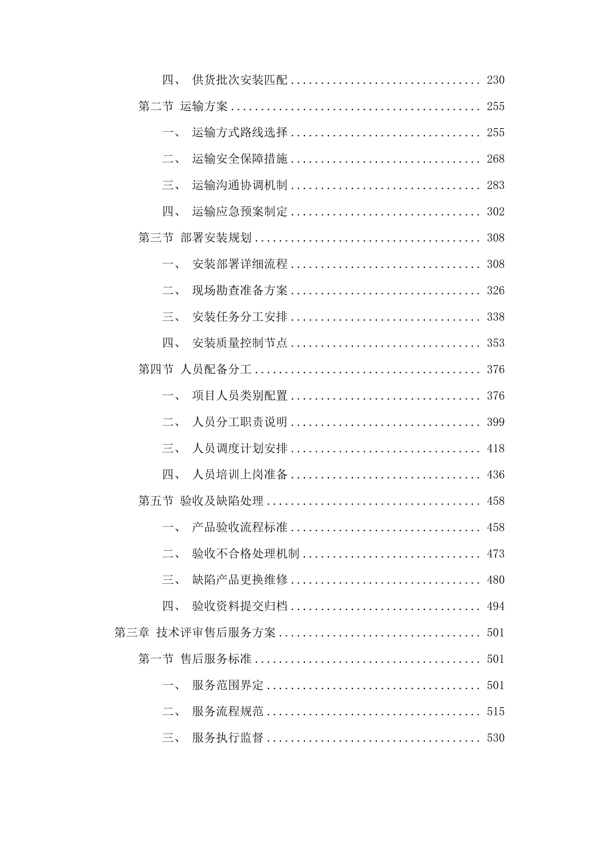 义务教育优质均衡发展提升项目投标方案.docx 第2页