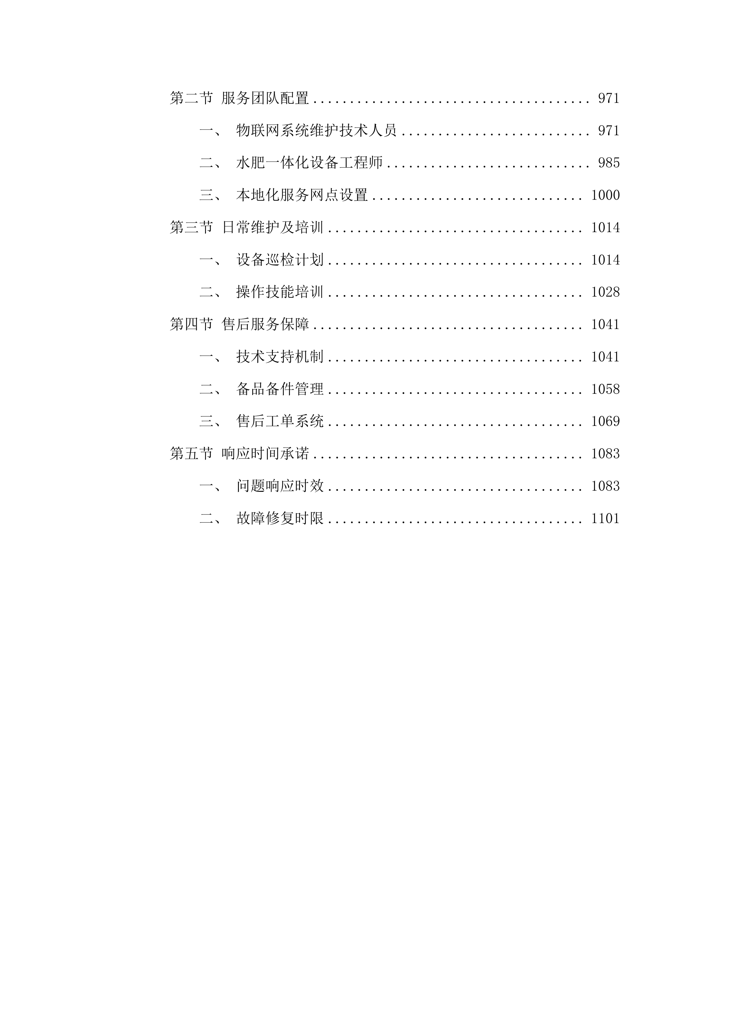乌兰县柯柯镇赛纳村温室大棚提升改造及数字水肥一体化项目投标方案.docx 第5页