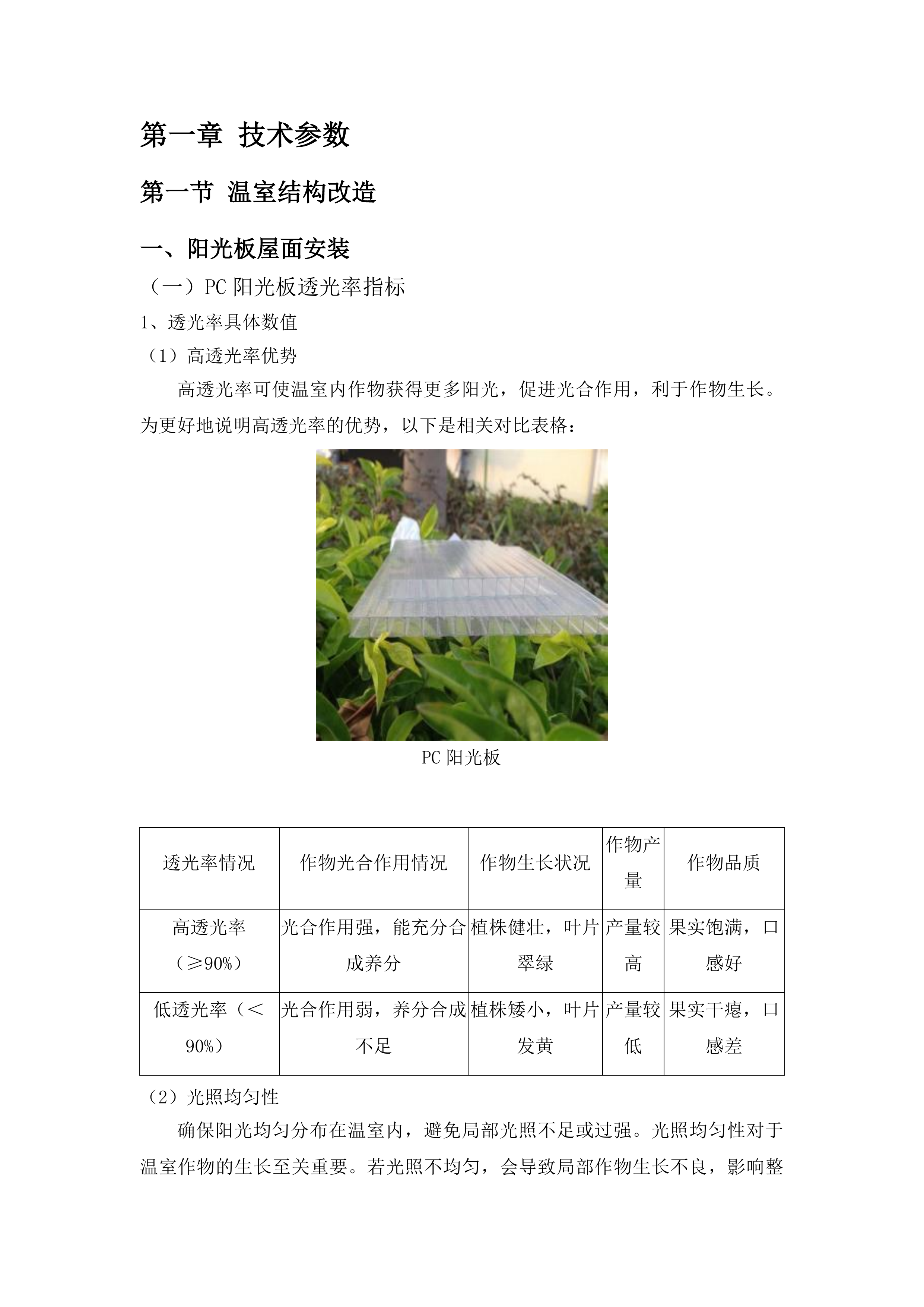 乌兰县柯柯镇赛纳村温室大棚提升改造及数字水肥一体化项目投标方案.docx 第7页