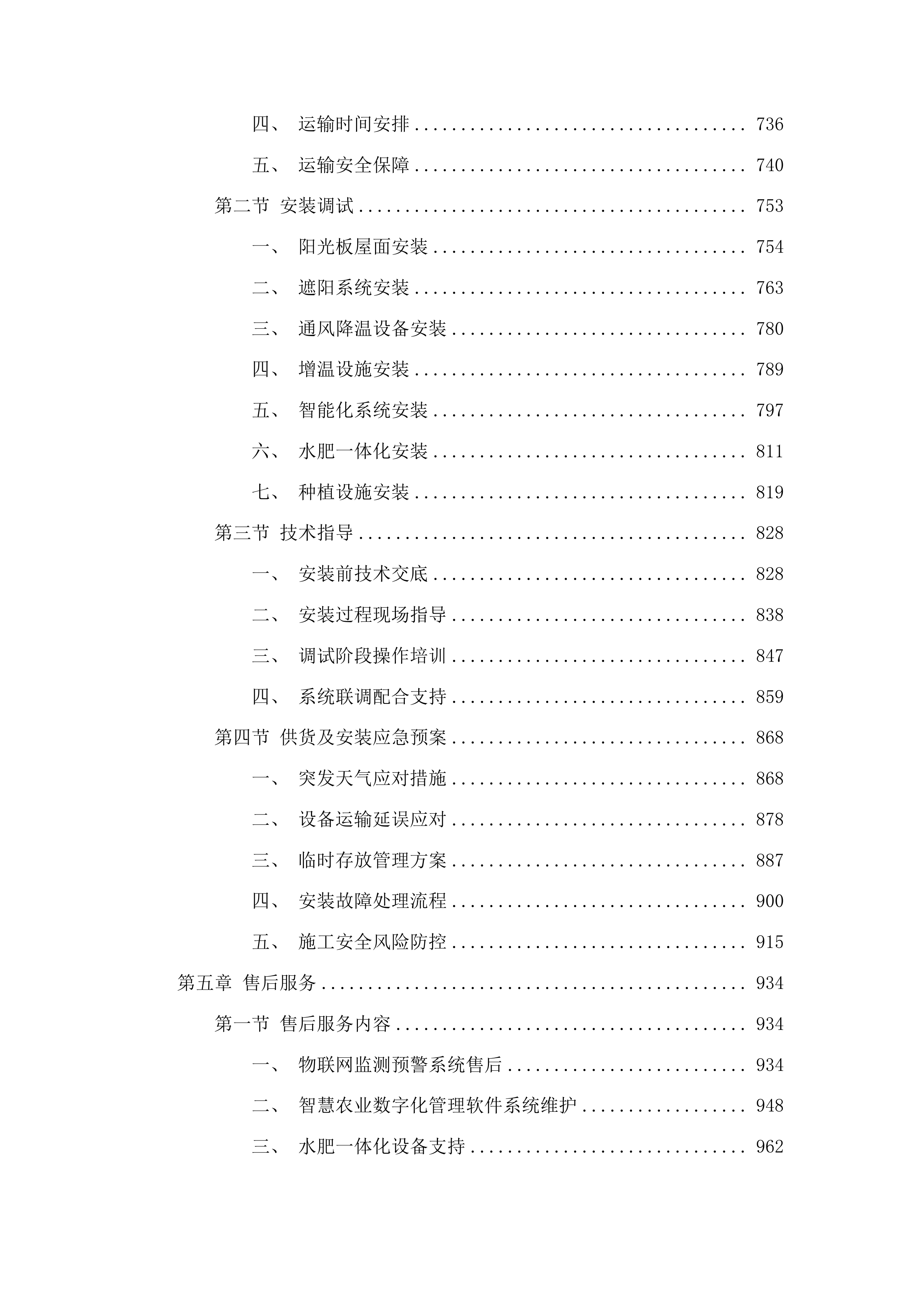 乌兰县柯柯镇赛纳村温室大棚提升改造及数字水肥一体化项目投标方案.docx 第4页