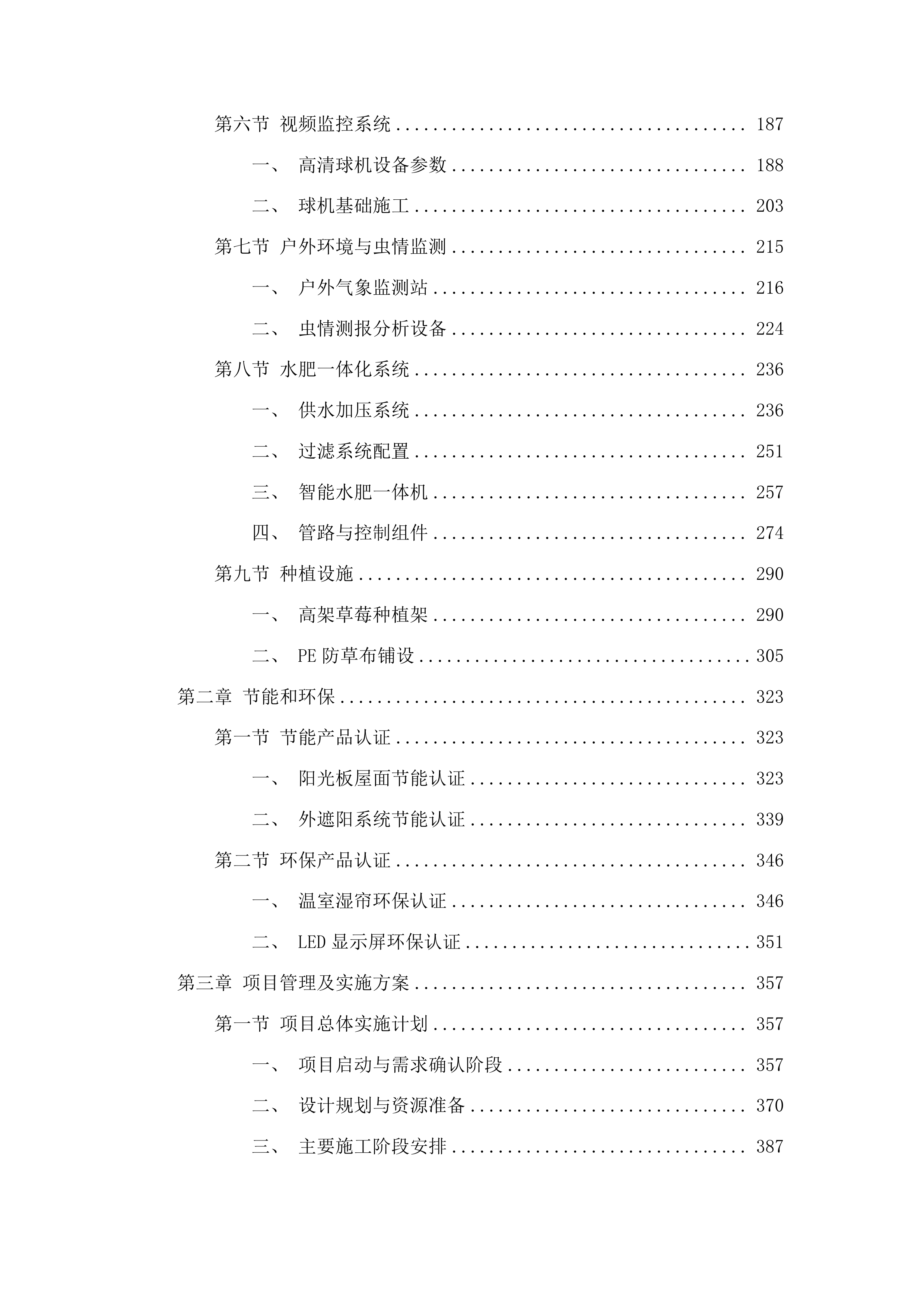 乌兰县柯柯镇赛纳村温室大棚提升改造及数字水肥一体化项目投标方案.docx 第2页