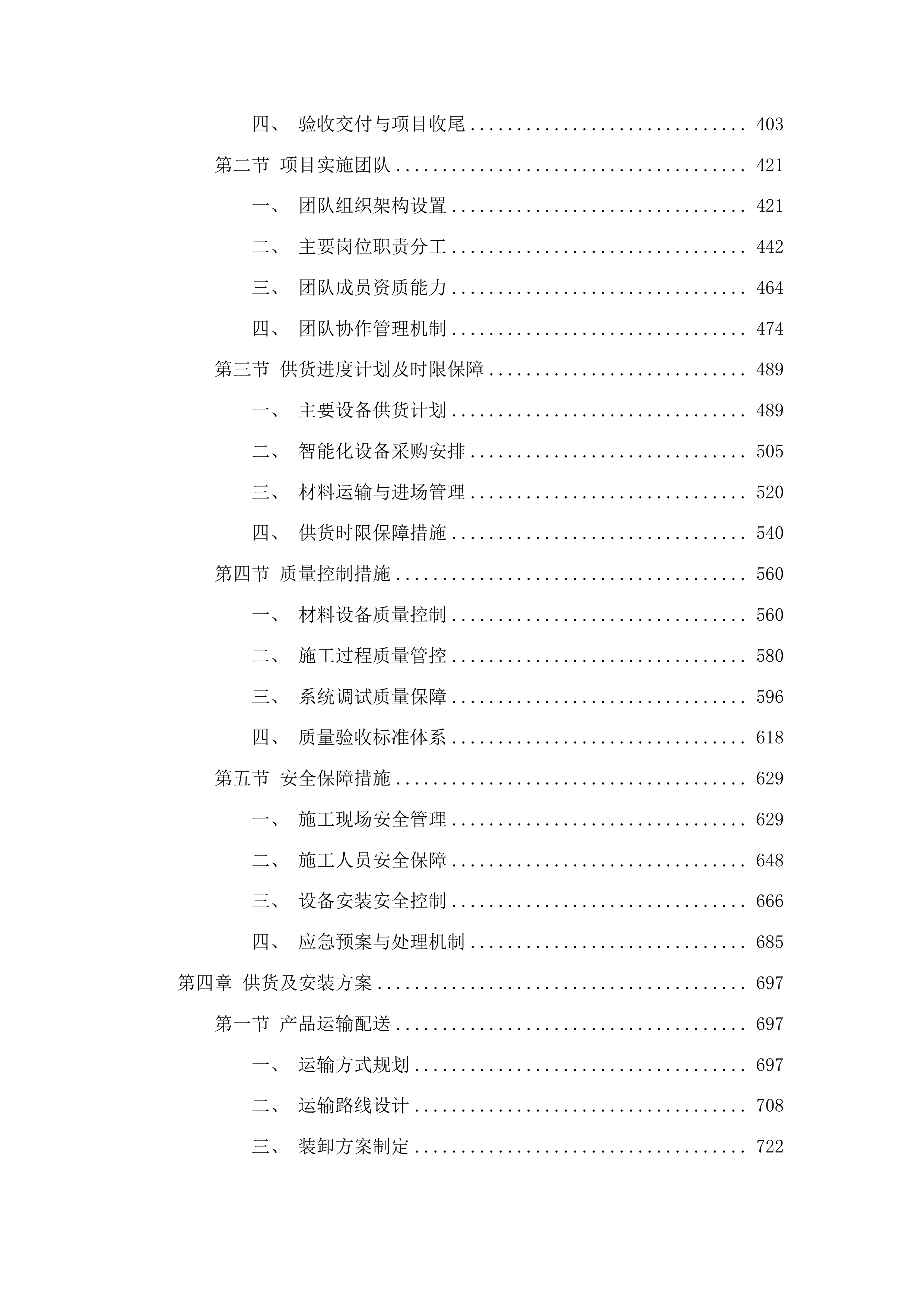 乌兰县柯柯镇赛纳村温室大棚提升改造及数字水肥一体化项目投标方案.docx 第3页