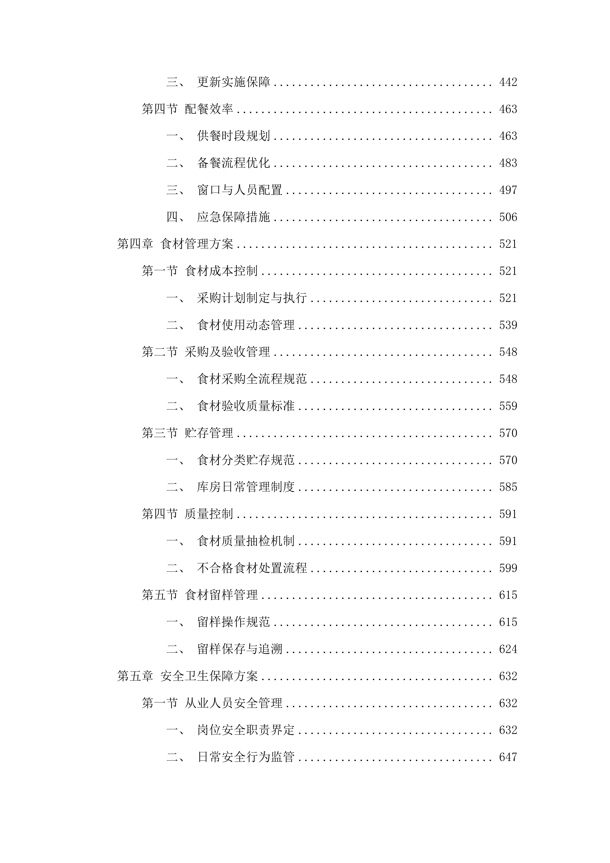 二食堂餐饮劳务服务项目投标方案.docx 第3页