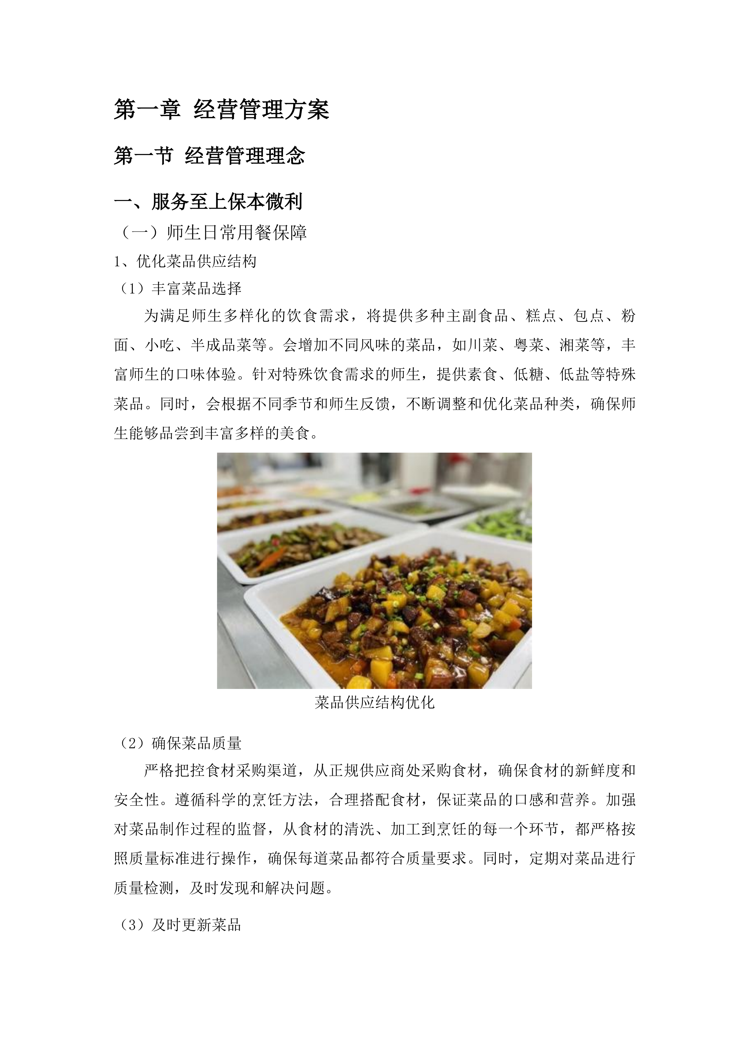 二食堂餐饮劳务服务项目投标方案.docx 第7页