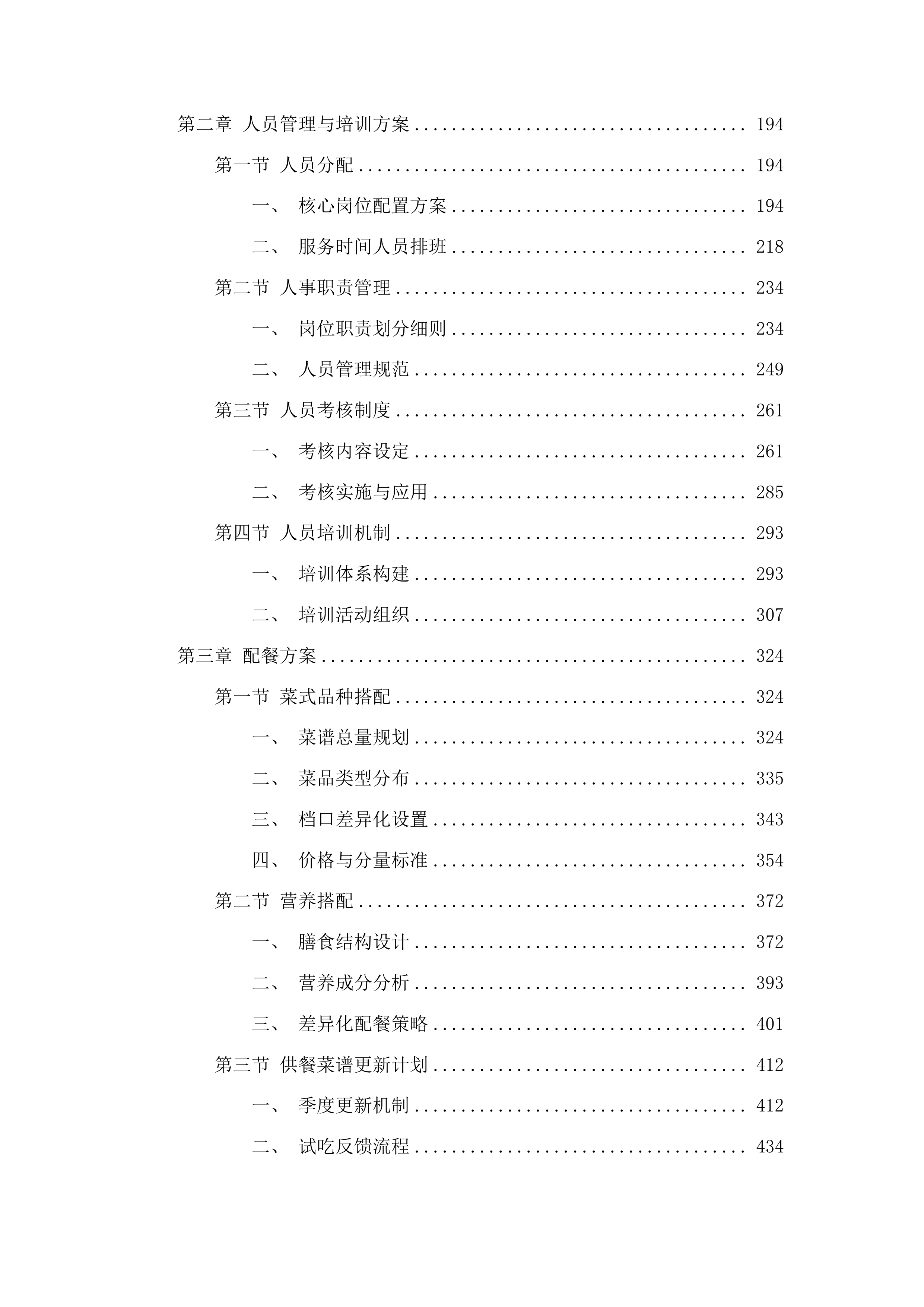 二食堂餐饮劳务服务项目投标方案.docx 第2页