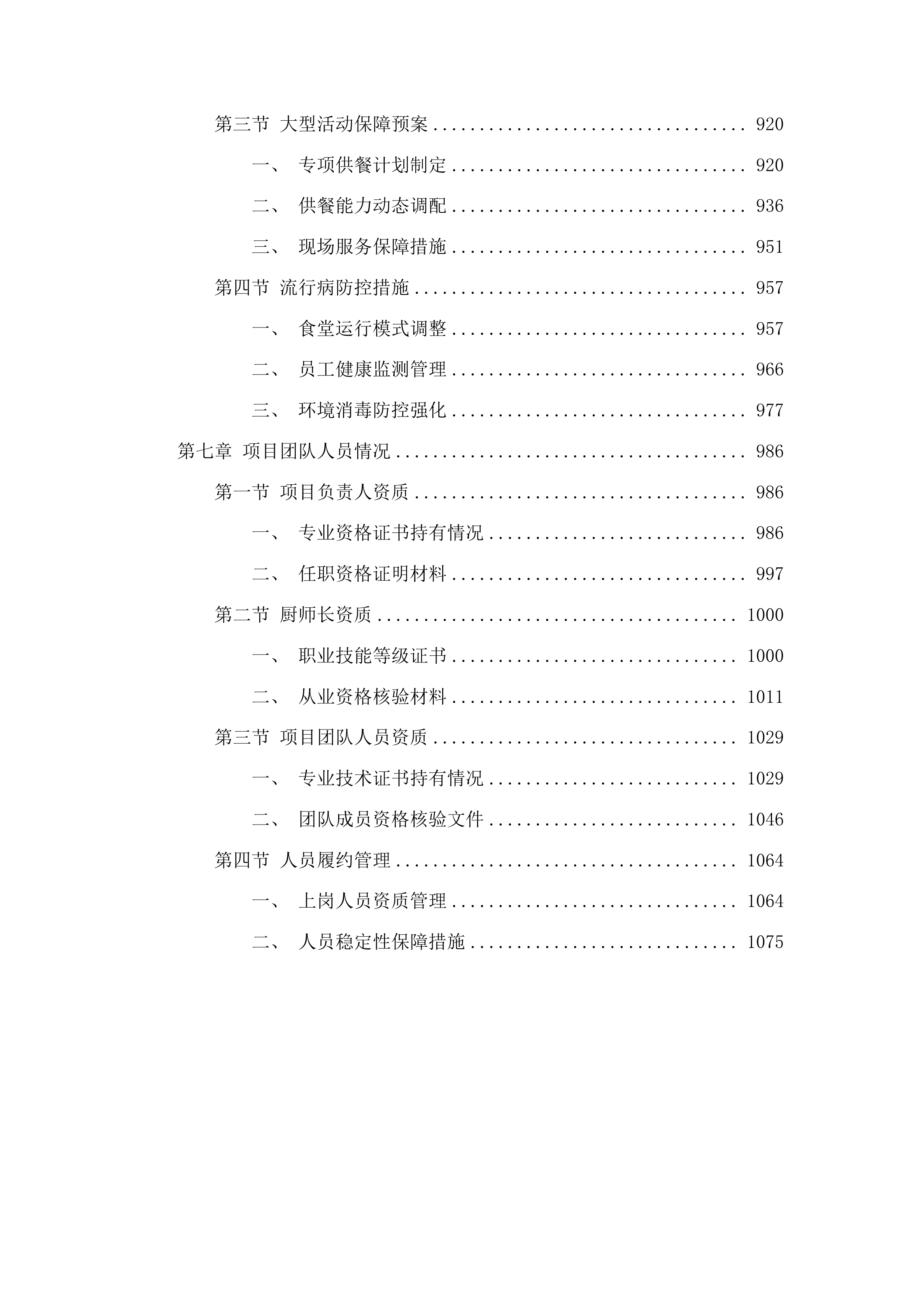 二食堂餐饮劳务服务项目投标方案.docx 第5页