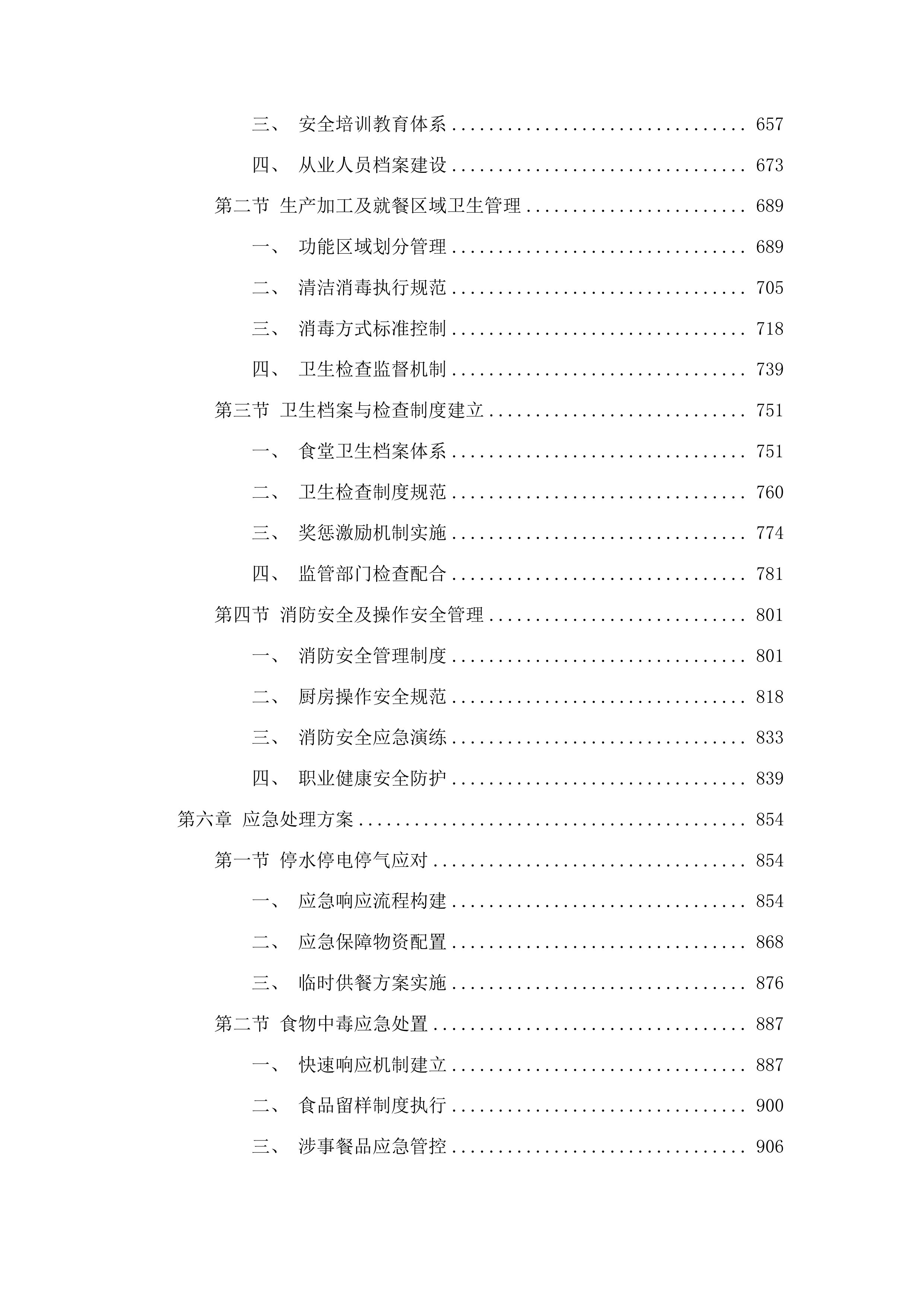 二食堂餐饮劳务服务项目投标方案.docx 第4页