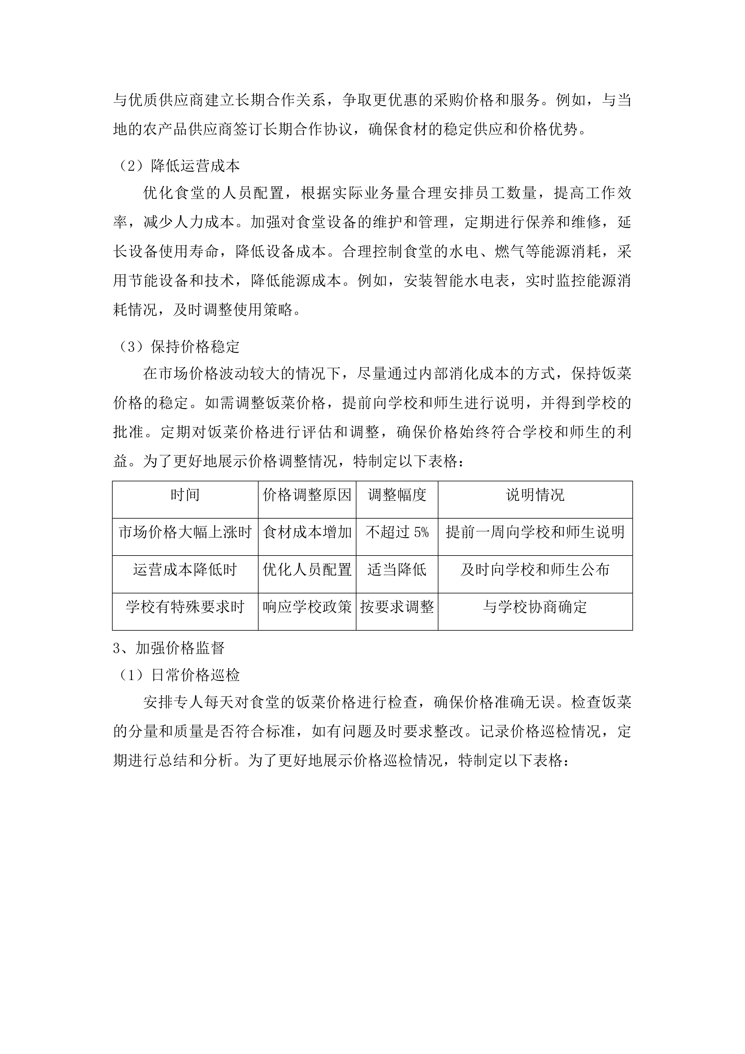 二食堂餐饮劳务服务项目投标方案.docx 第12页