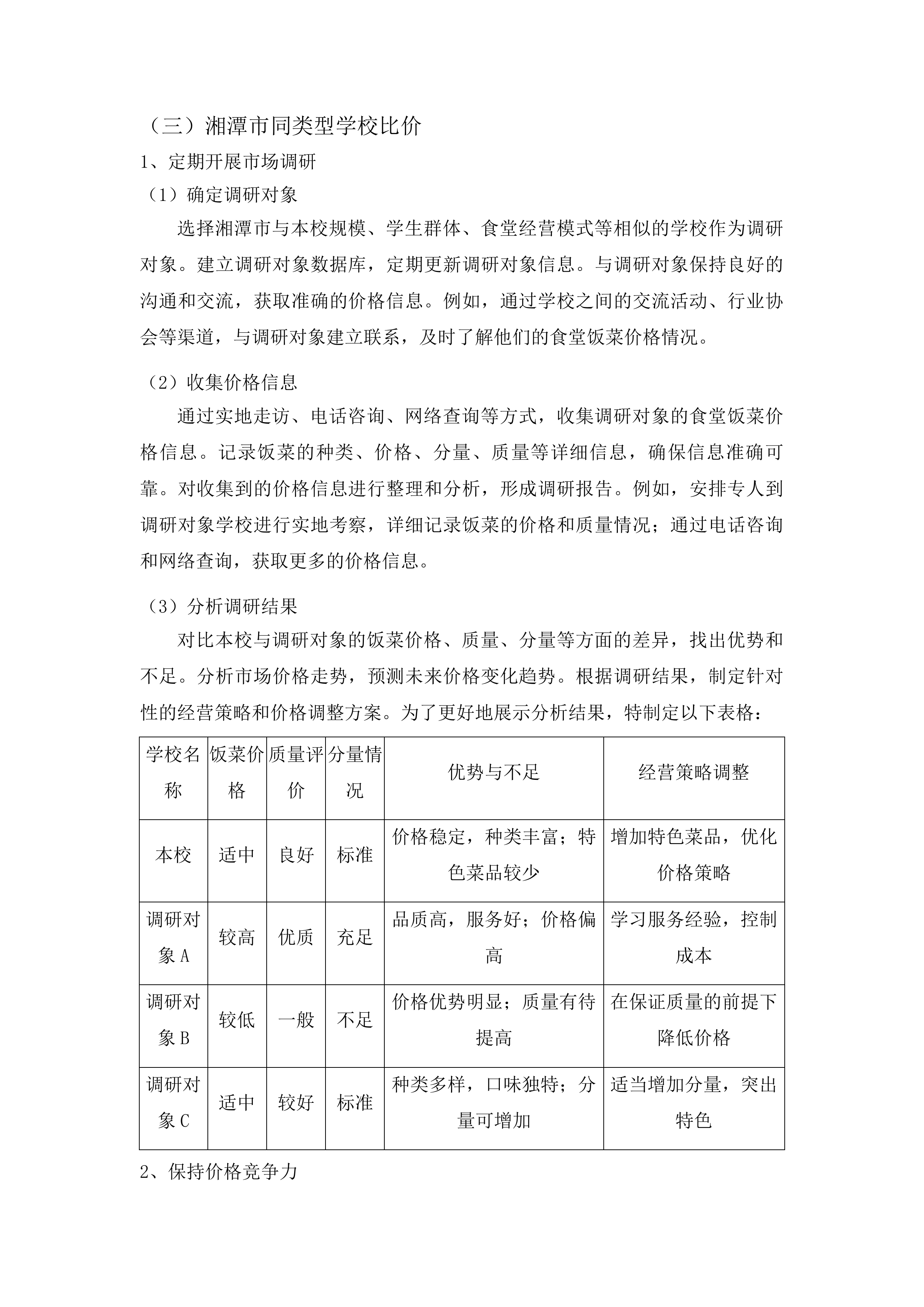 二食堂餐饮劳务服务项目投标方案.docx 第14页