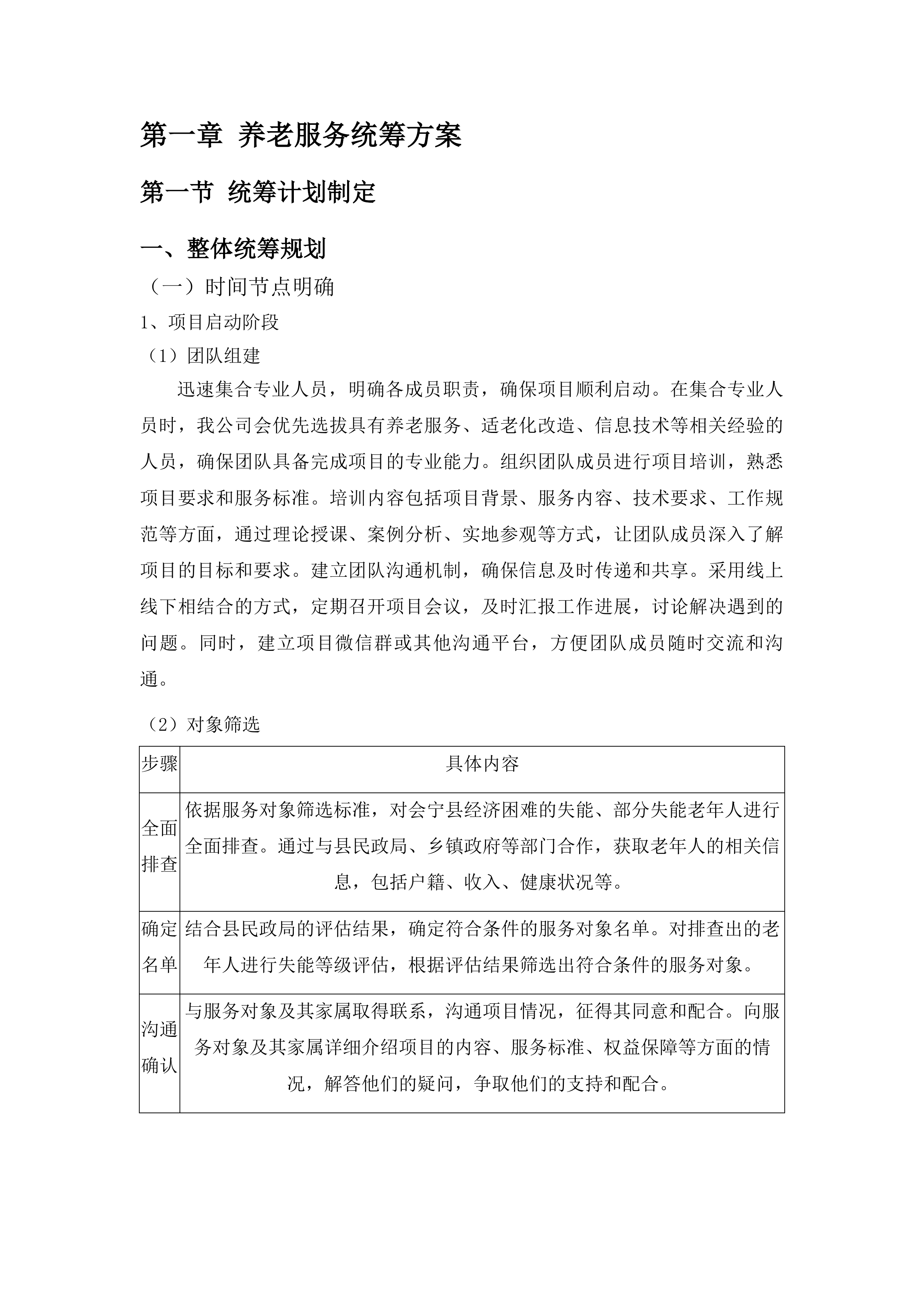 会宁县居家和社区基本养老服务提升行动投标方案.docx 第9页