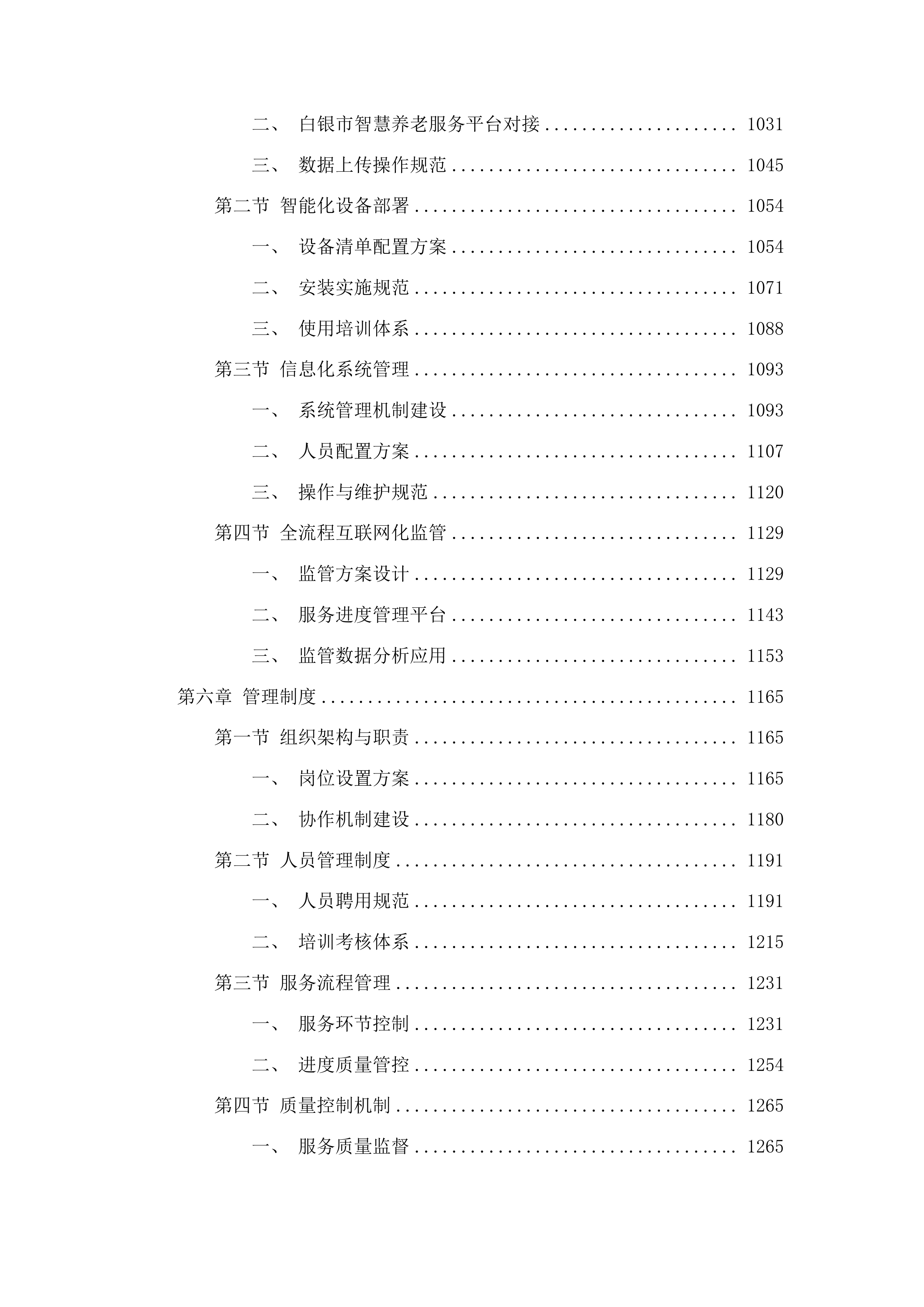 会宁县居家和社区基本养老服务提升行动投标方案.docx 第6页