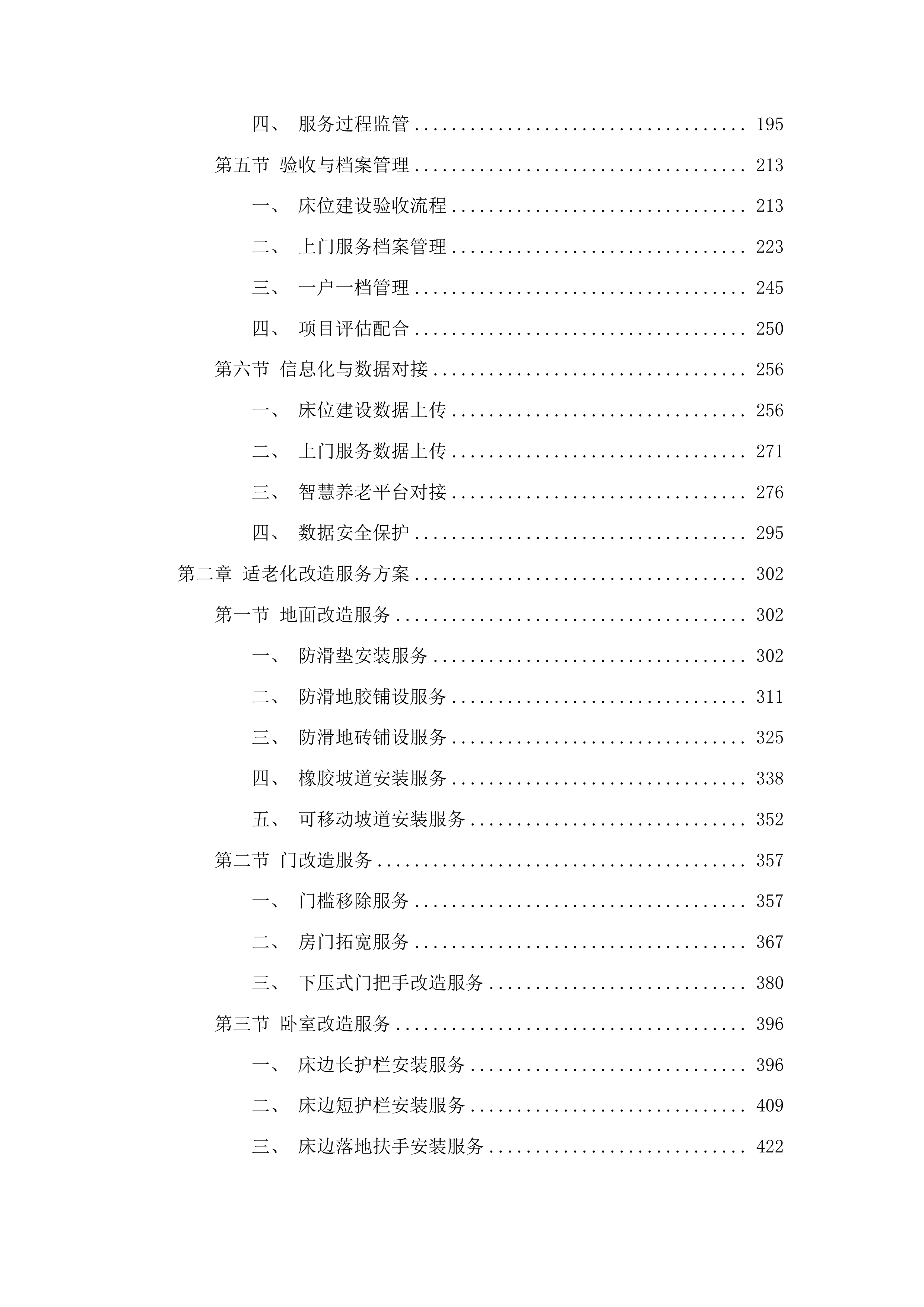 会宁县居家和社区基本养老服务提升行动投标方案.docx 第2页