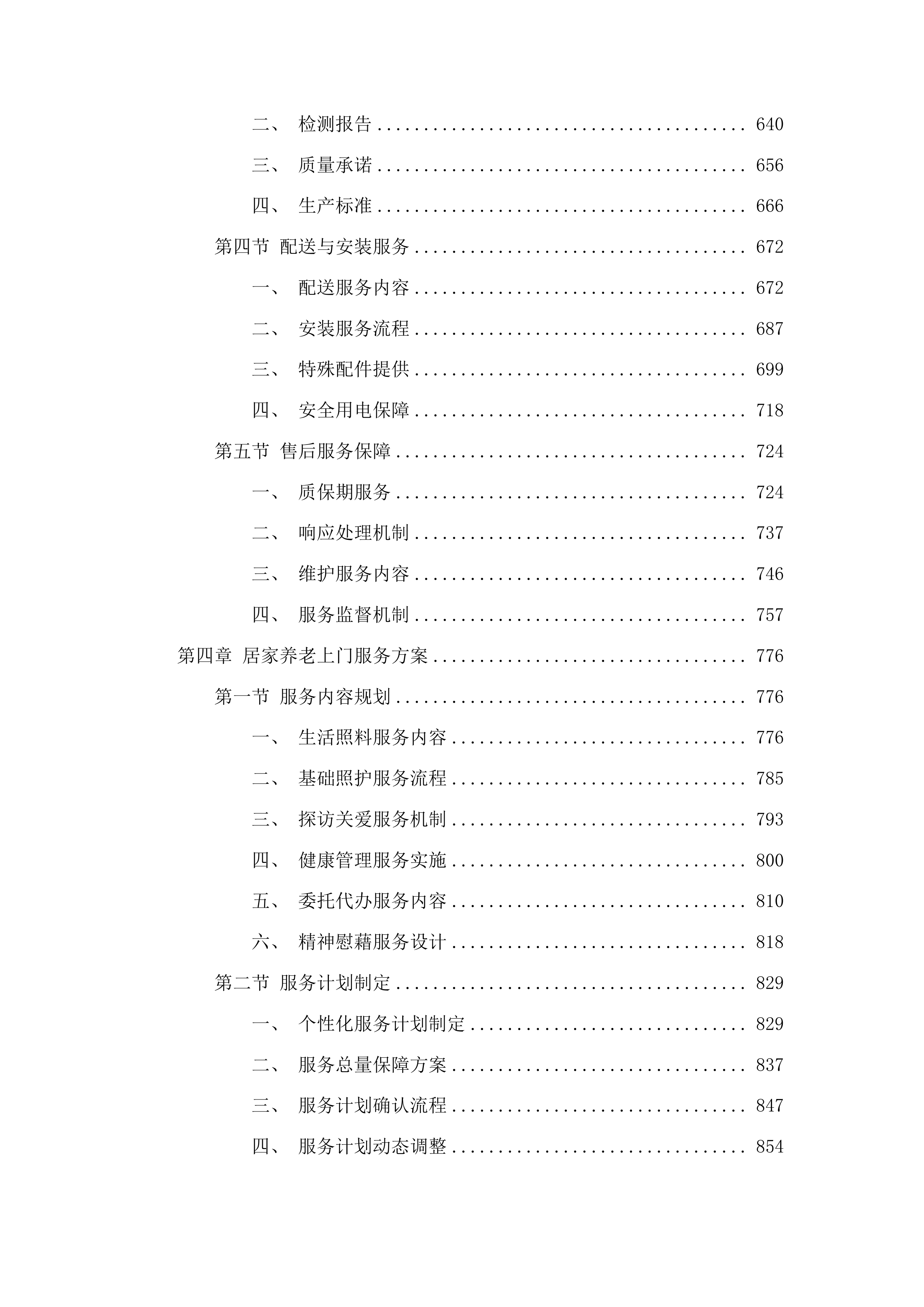 会宁县居家和社区基本养老服务提升行动投标方案.docx 第4页
