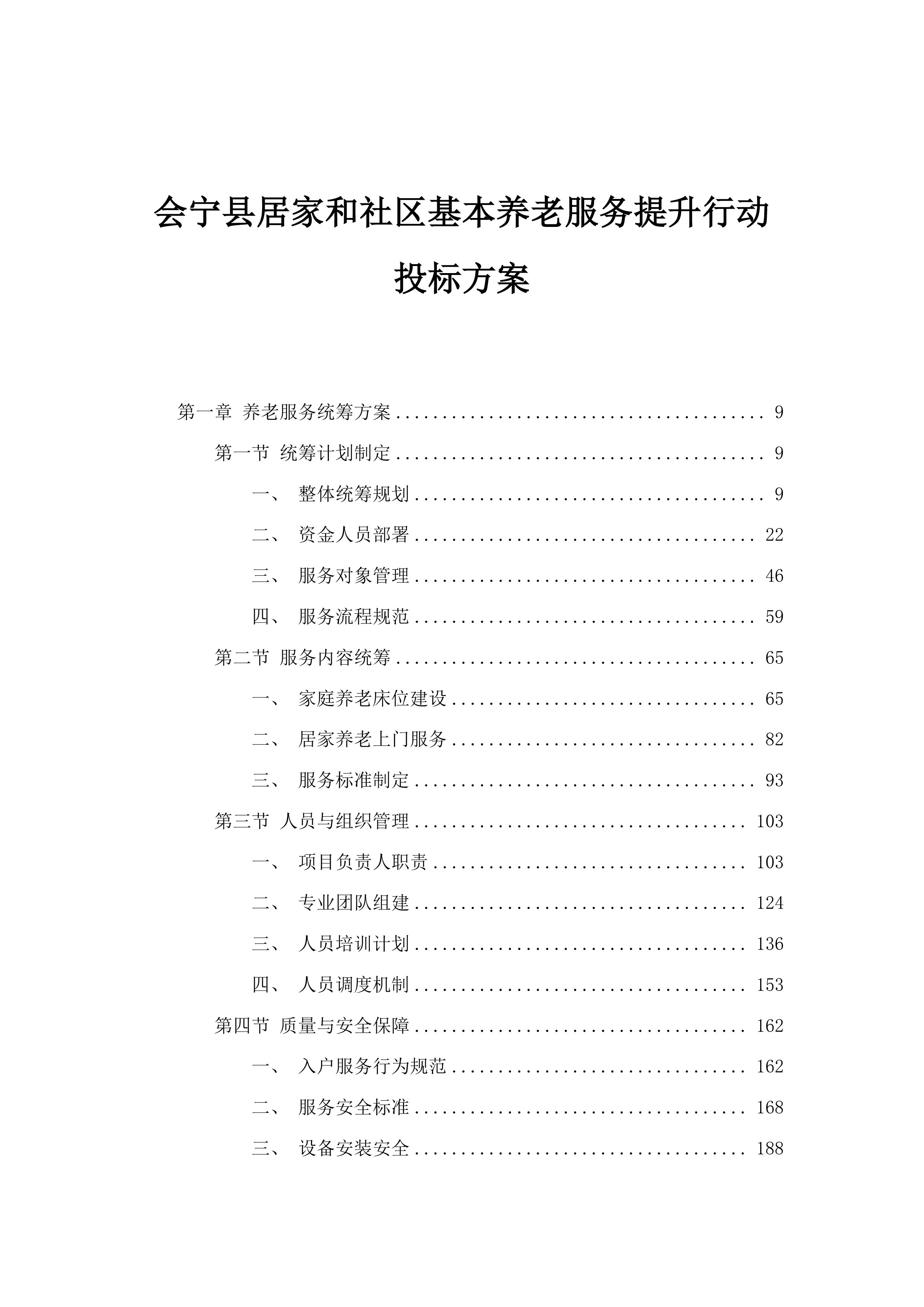 会宁县居家和社区基本养老服务提升行动投标方案.docx 第1页