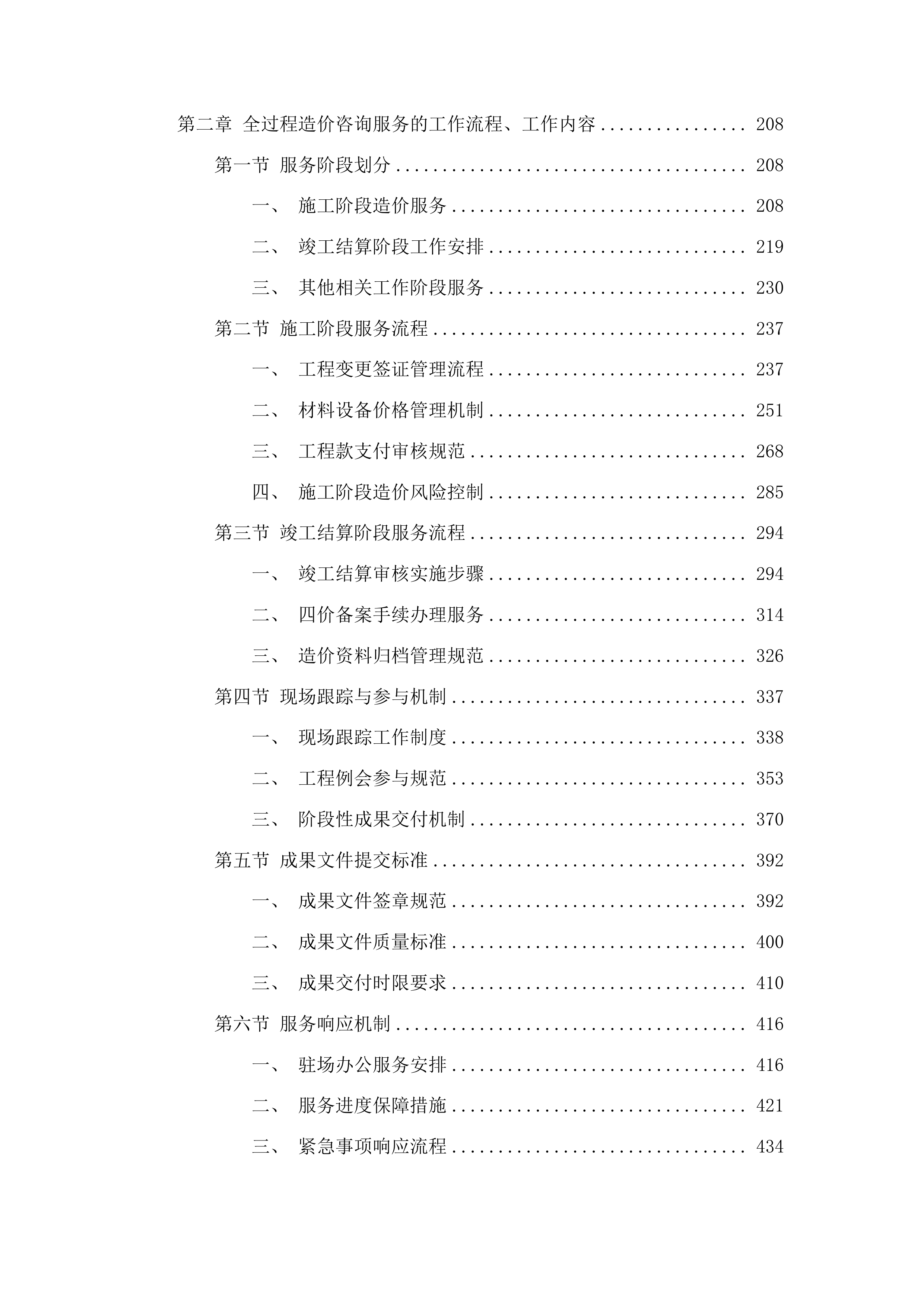 佛山市南海区石门外国语学校建设工程全过程造价咨询投标方案.docx 第2页