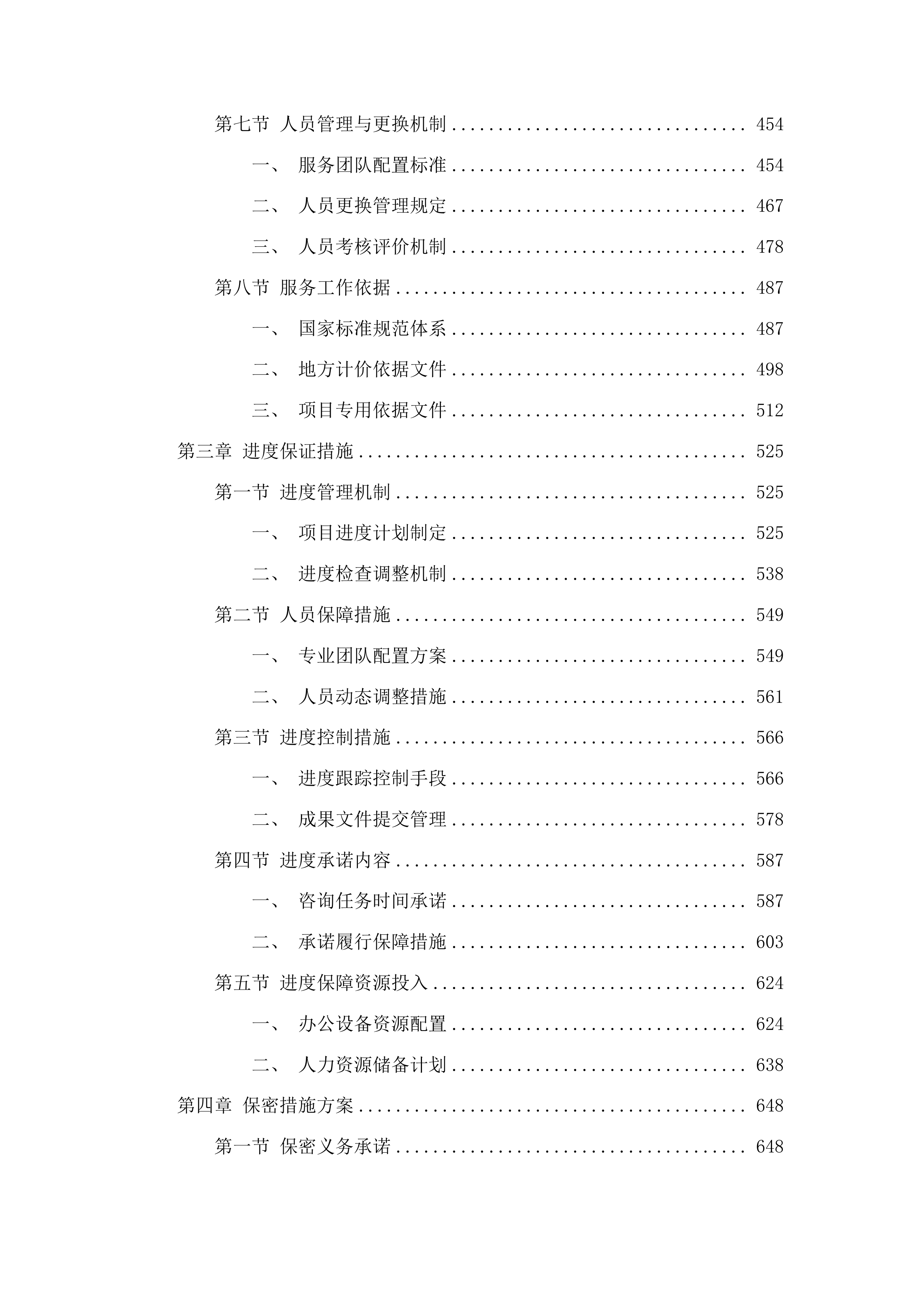 佛山市南海区石门外国语学校建设工程全过程造价咨询投标方案.docx 第3页