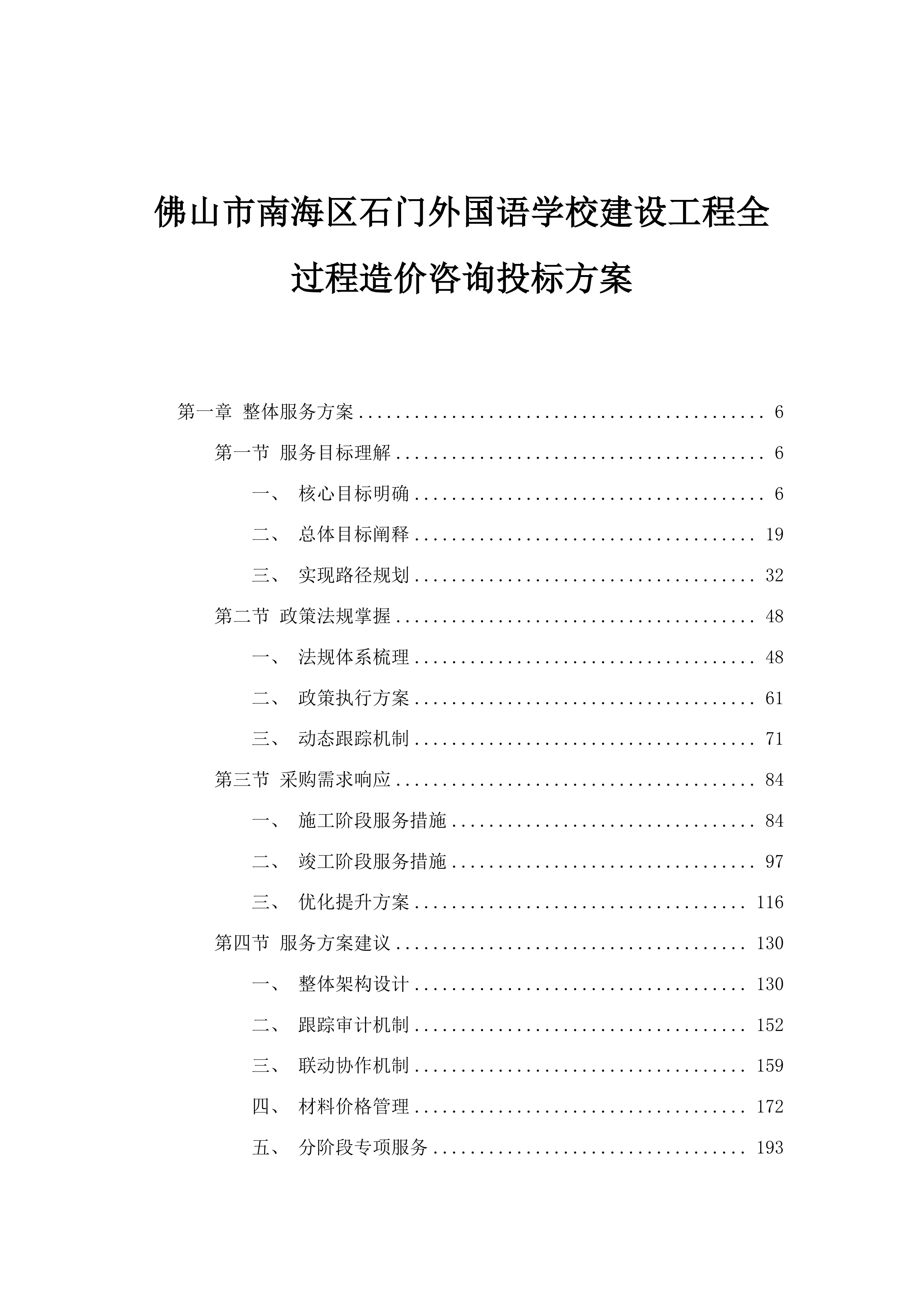佛山市南海区石门外国语学校建设工程全过程造价咨询投标方案.docx 第1页