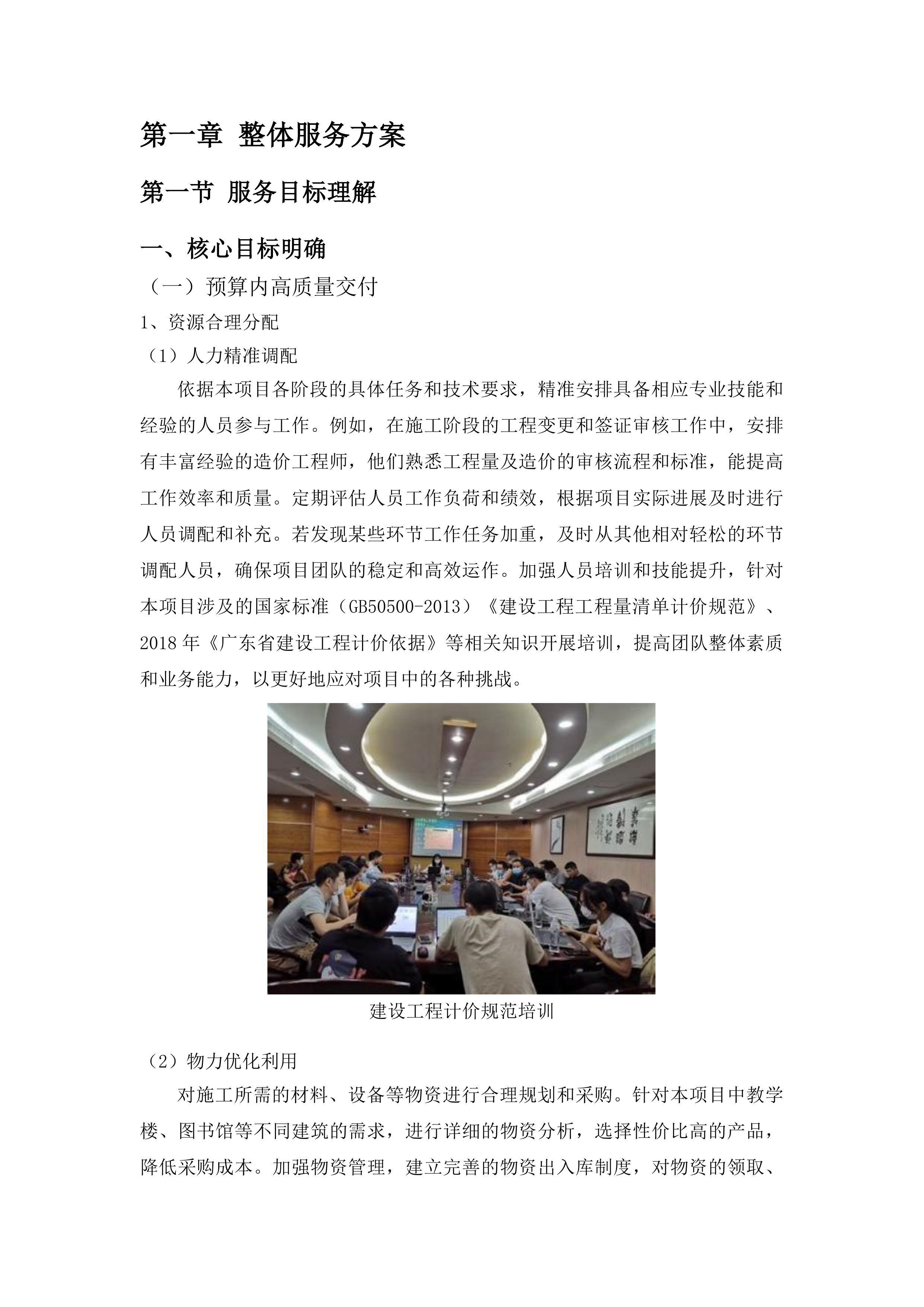 佛山市南海区石门外国语学校建设工程全过程造价咨询投标方案.docx 第6页