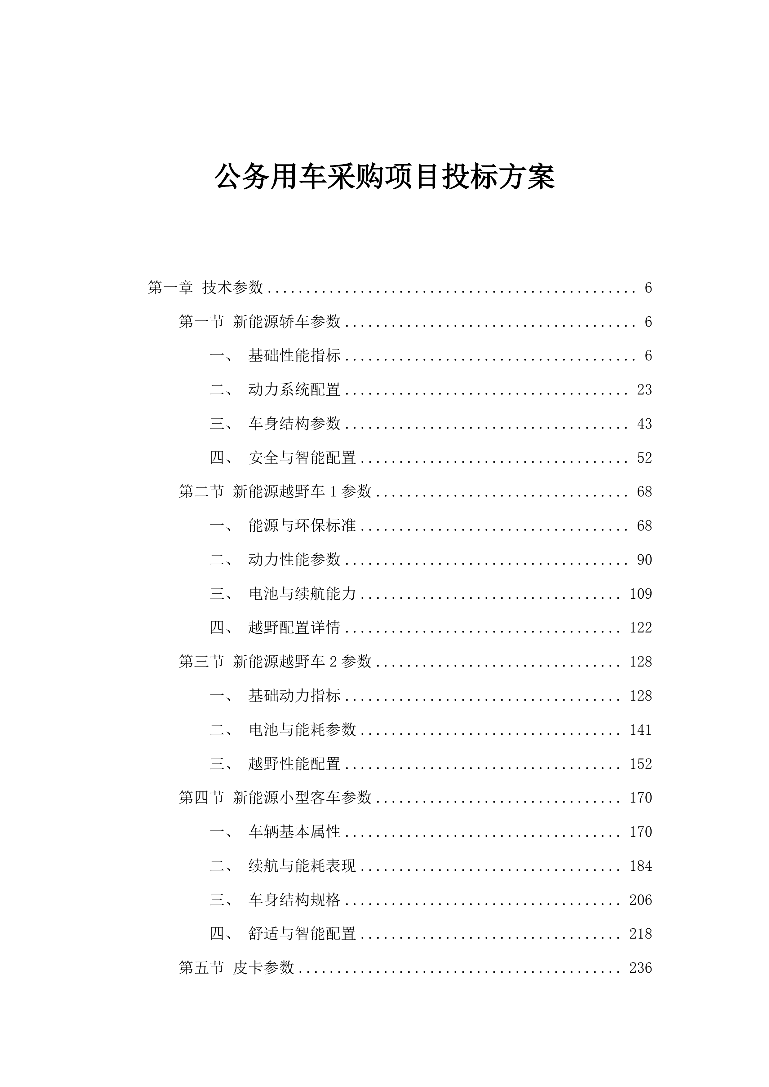 公务用车采购项目投标方案.docx 第1页