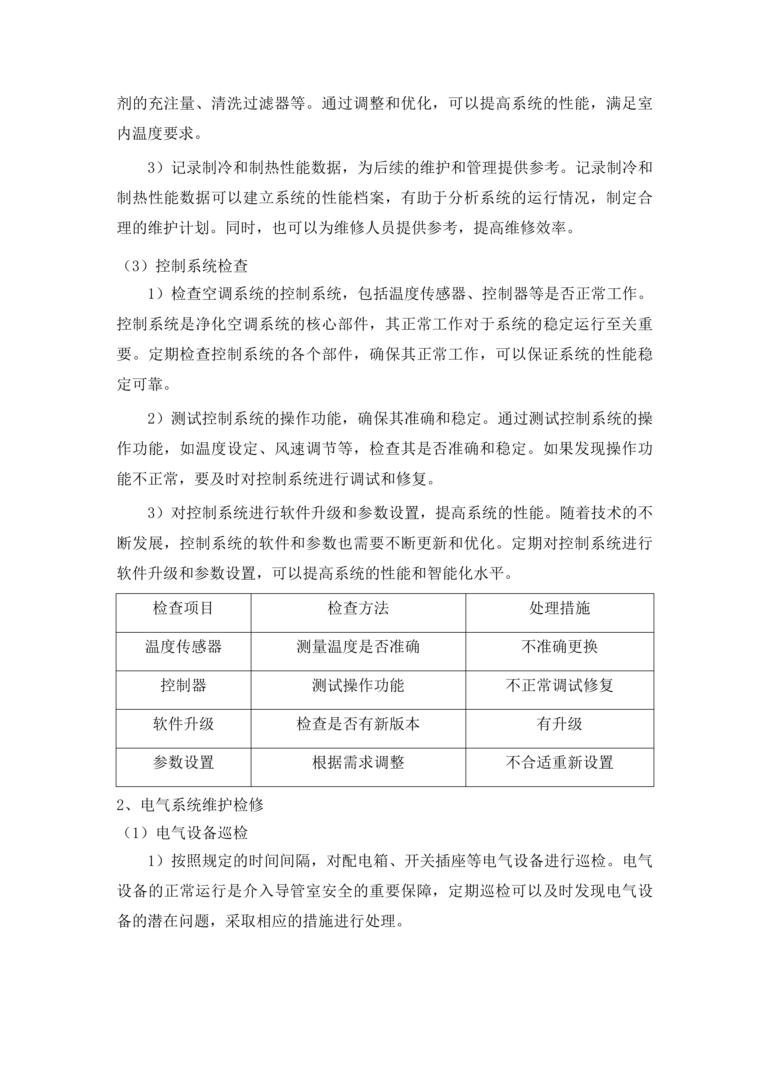 兰州大学第二医院住院部洁净层流净化系统维保项目投标方案.docx 第13页