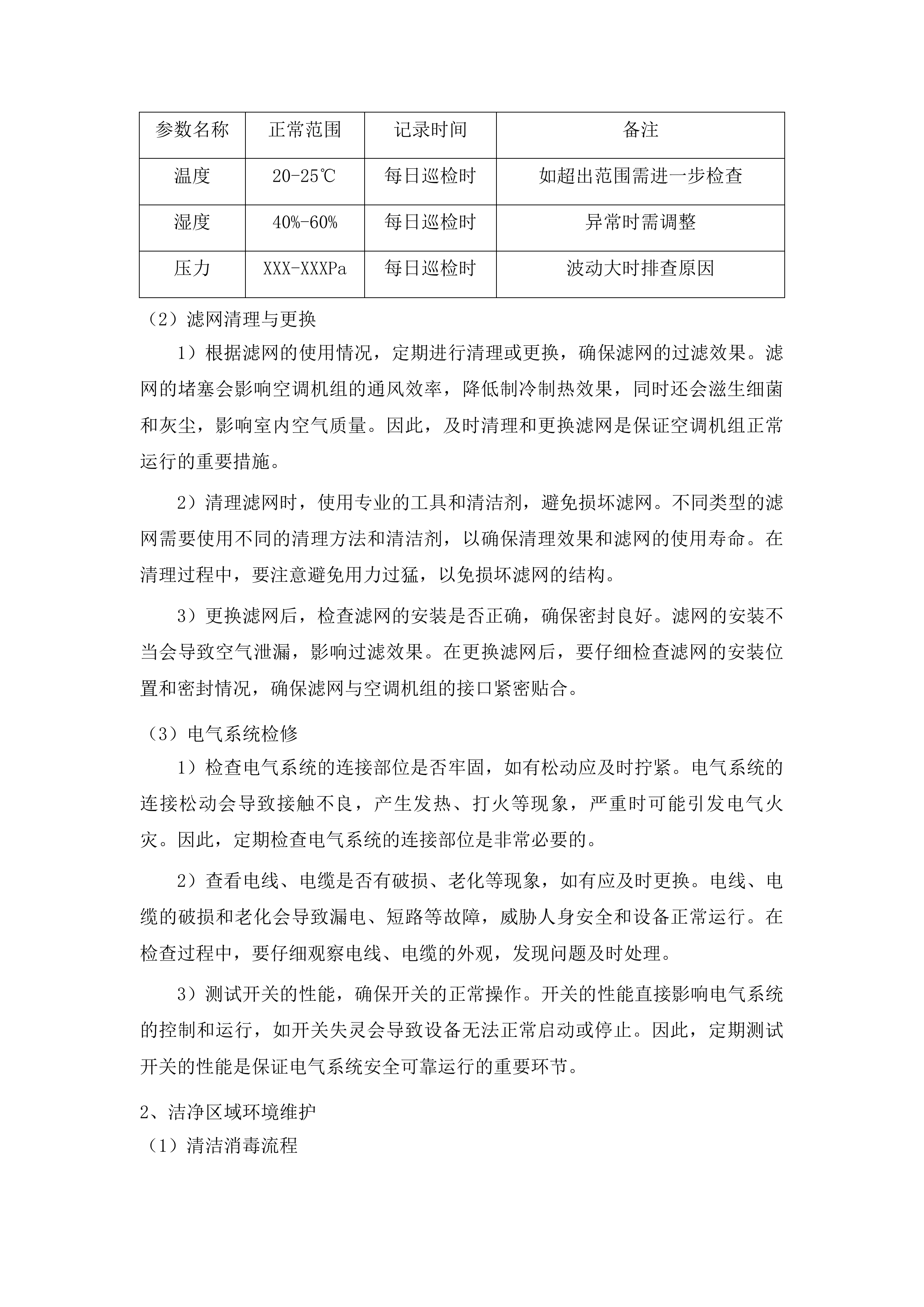 兰州大学第二医院住院部洁净层流净化系统维保项目投标方案.docx 第3页