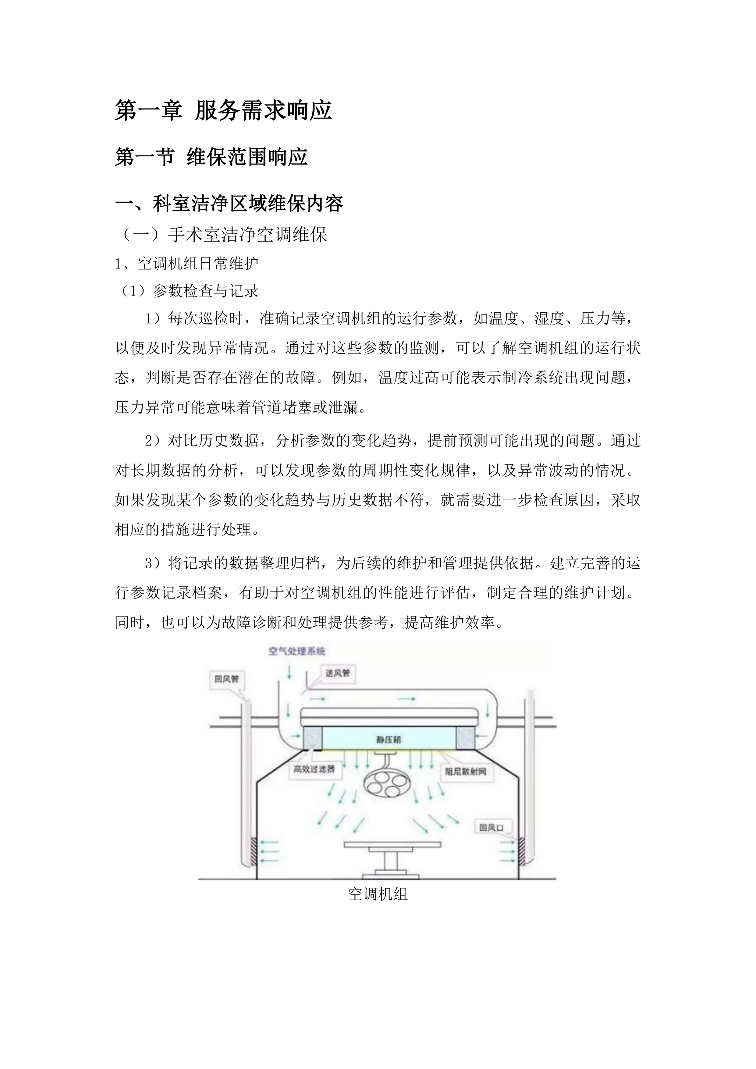 兰州大学第二医院住院部洁净层流净化系统维保项目投标方案.docx 第2页