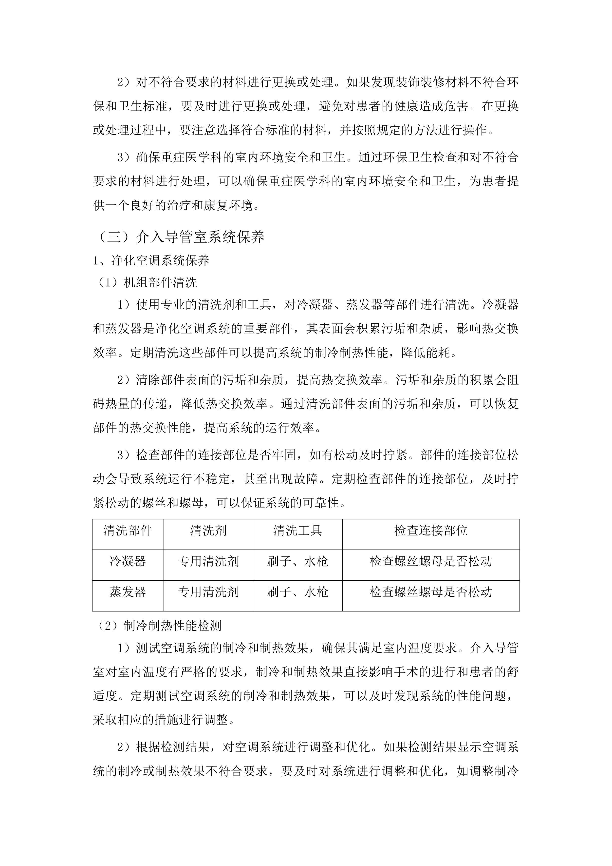 兰州大学第二医院住院部洁净层流净化系统维保项目投标方案.docx 第12页