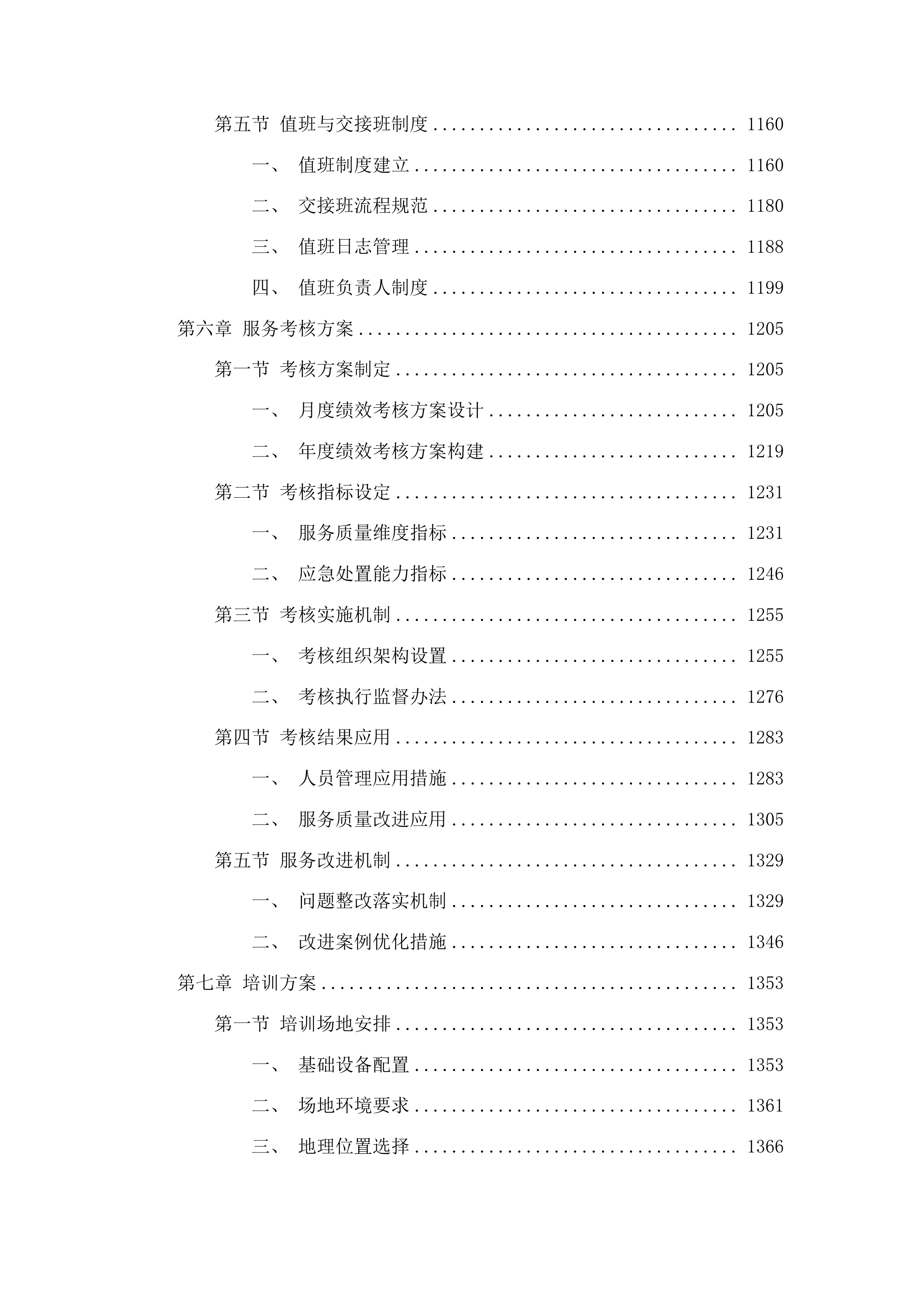 兰州市西固区机关事务服务中心西固区政府安保服务项目投标方案.docx 第6页